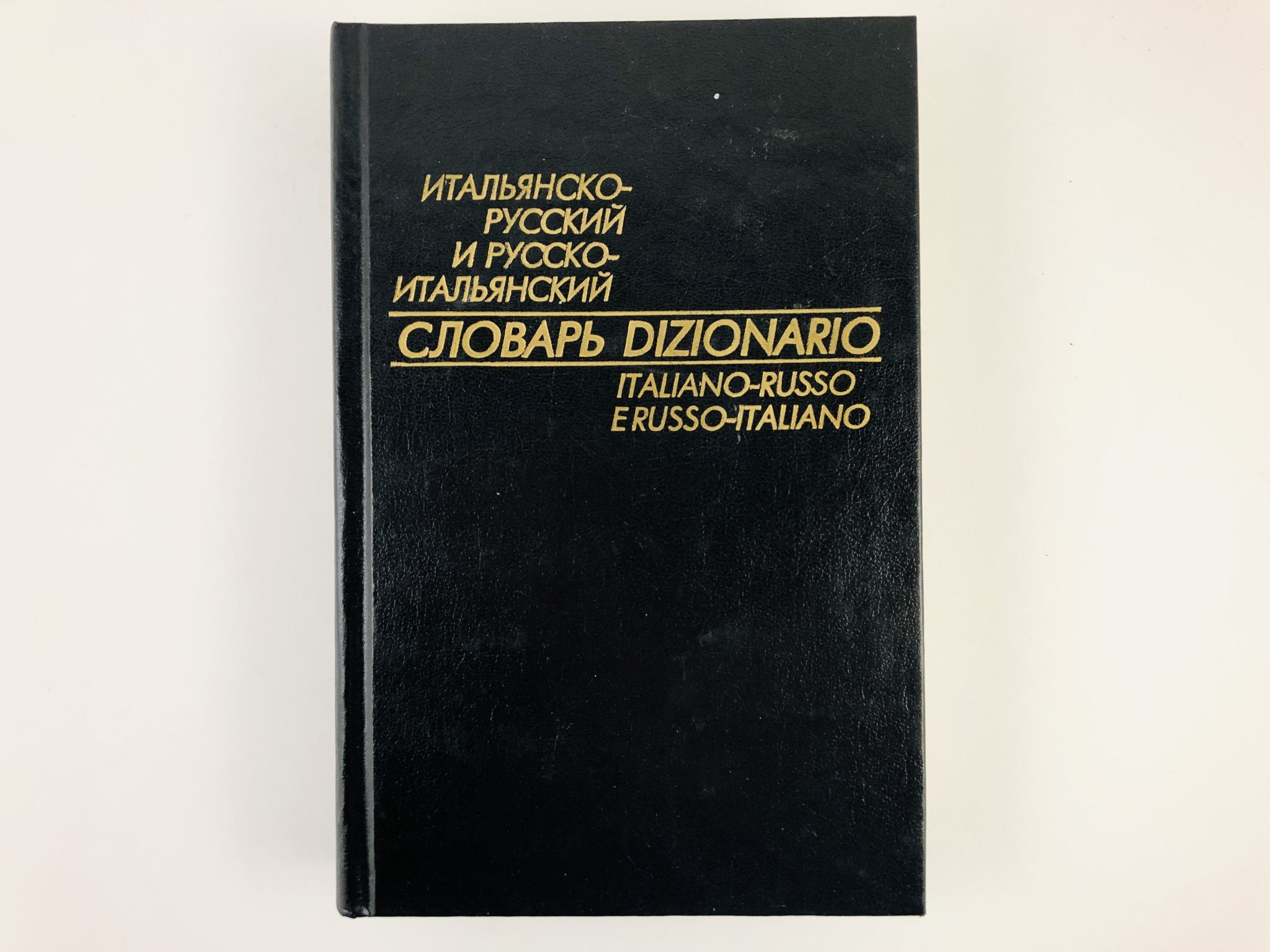Словарь итальянско-русский. Русско-итальянский словарь. Итальянский язык словарь. Русско-итальянский словарь. Русско-итальянский переводчик.
