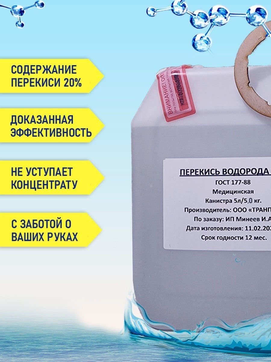 Перекись водорода 20. Перекись водорода 20