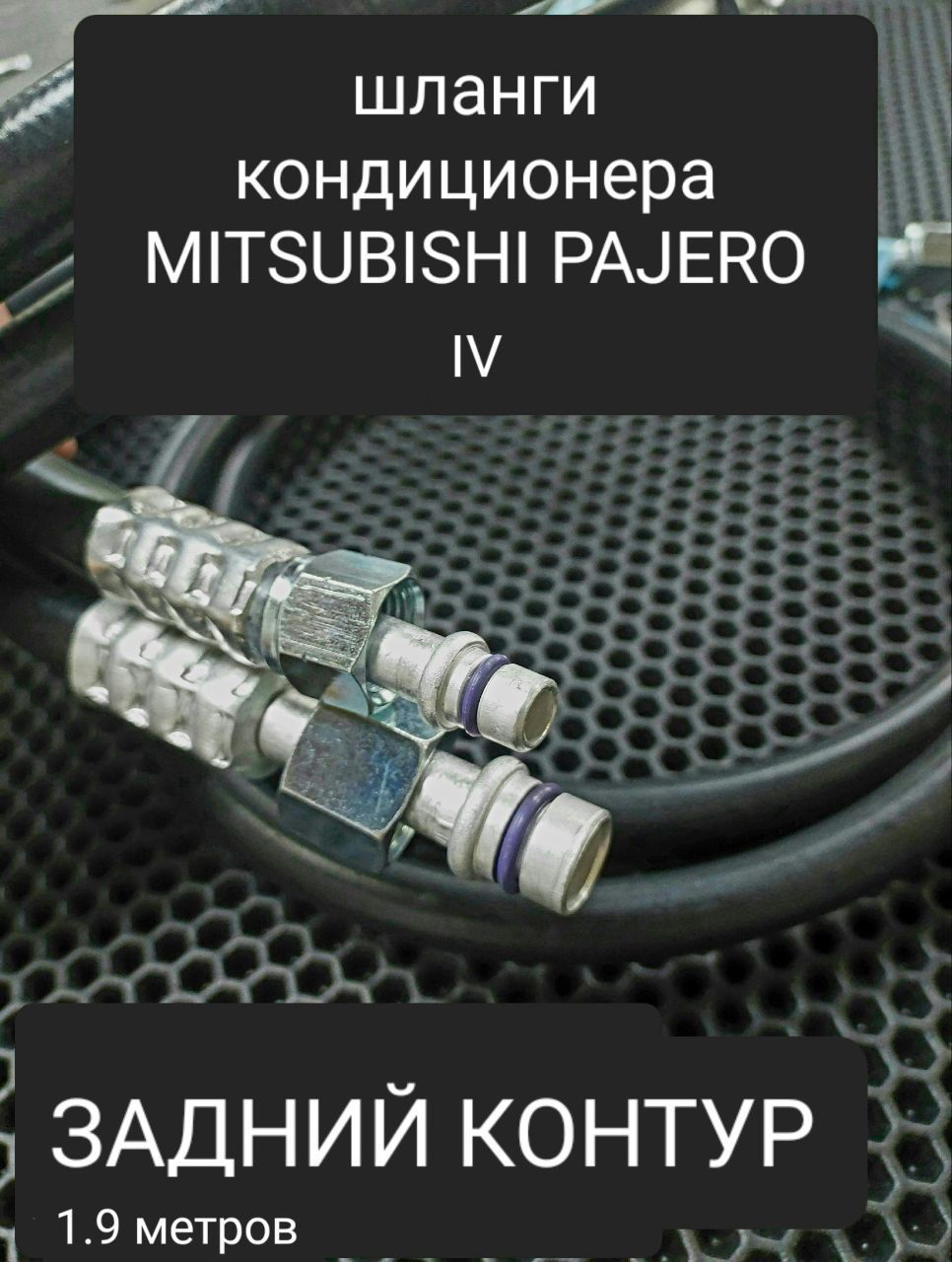 Шланги для ремонта заднего контура автокондиционера на автомобиль Митсубиси  Паджеро 4-го поколения - купить с доставкой по выгодным ценам в  интернет-магазине OZON (700589843)