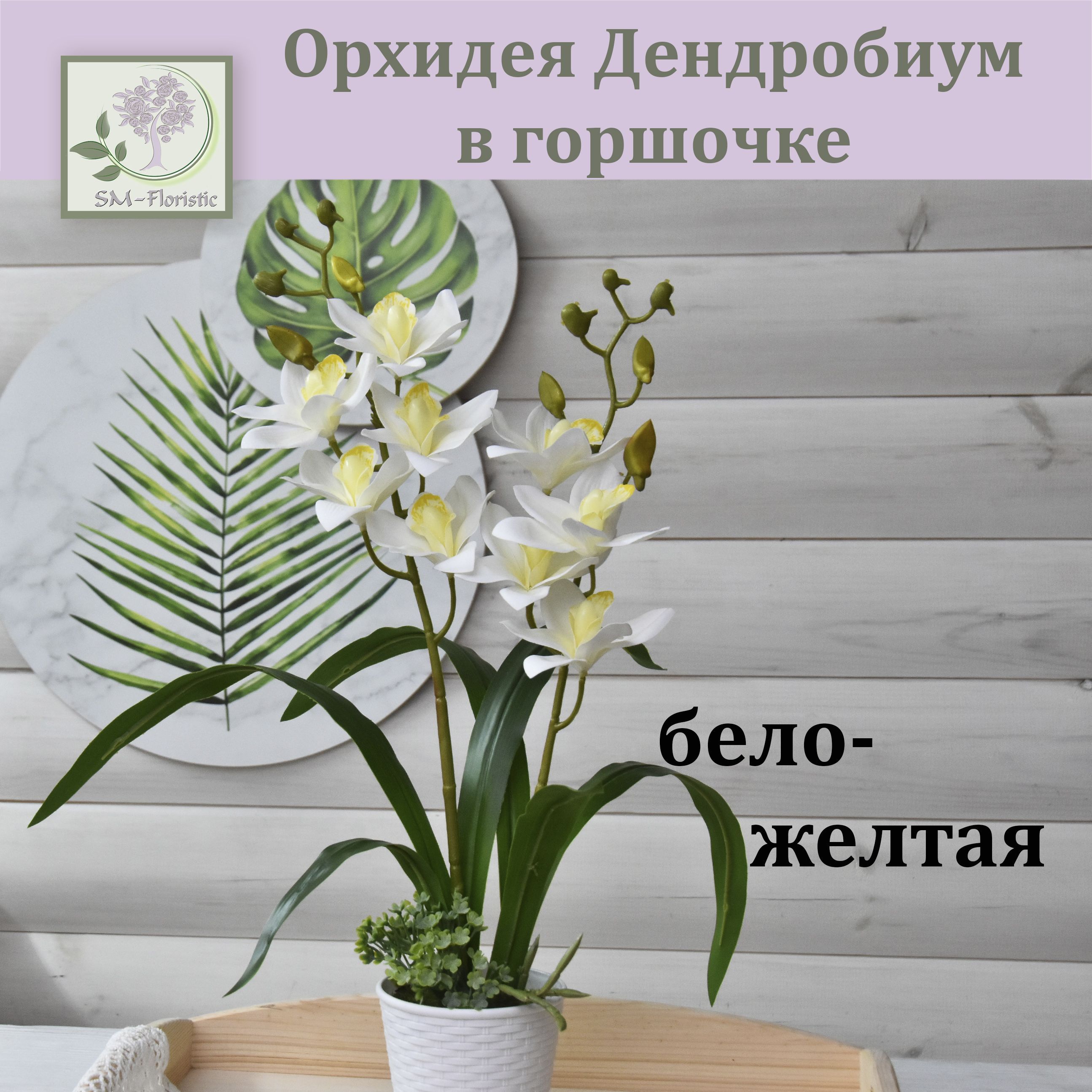 SM-Floristic Искусственная трава,1шт