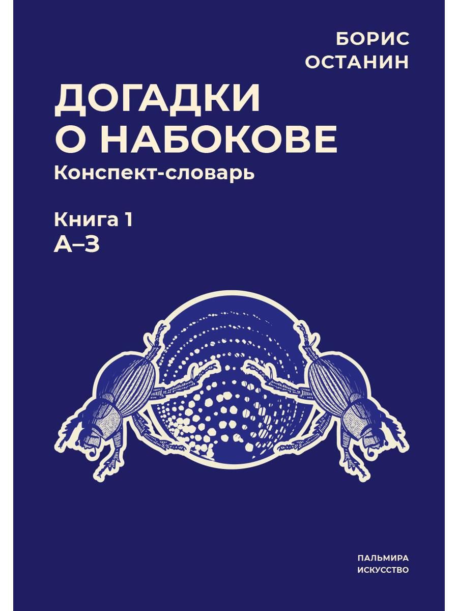 Догадки о Набокове: конспект-словарь. Кн. 1 (А-З) | Останин Борис - купить  с доставкой по выгодным ценам в интернет-магазине OZON (892144181)