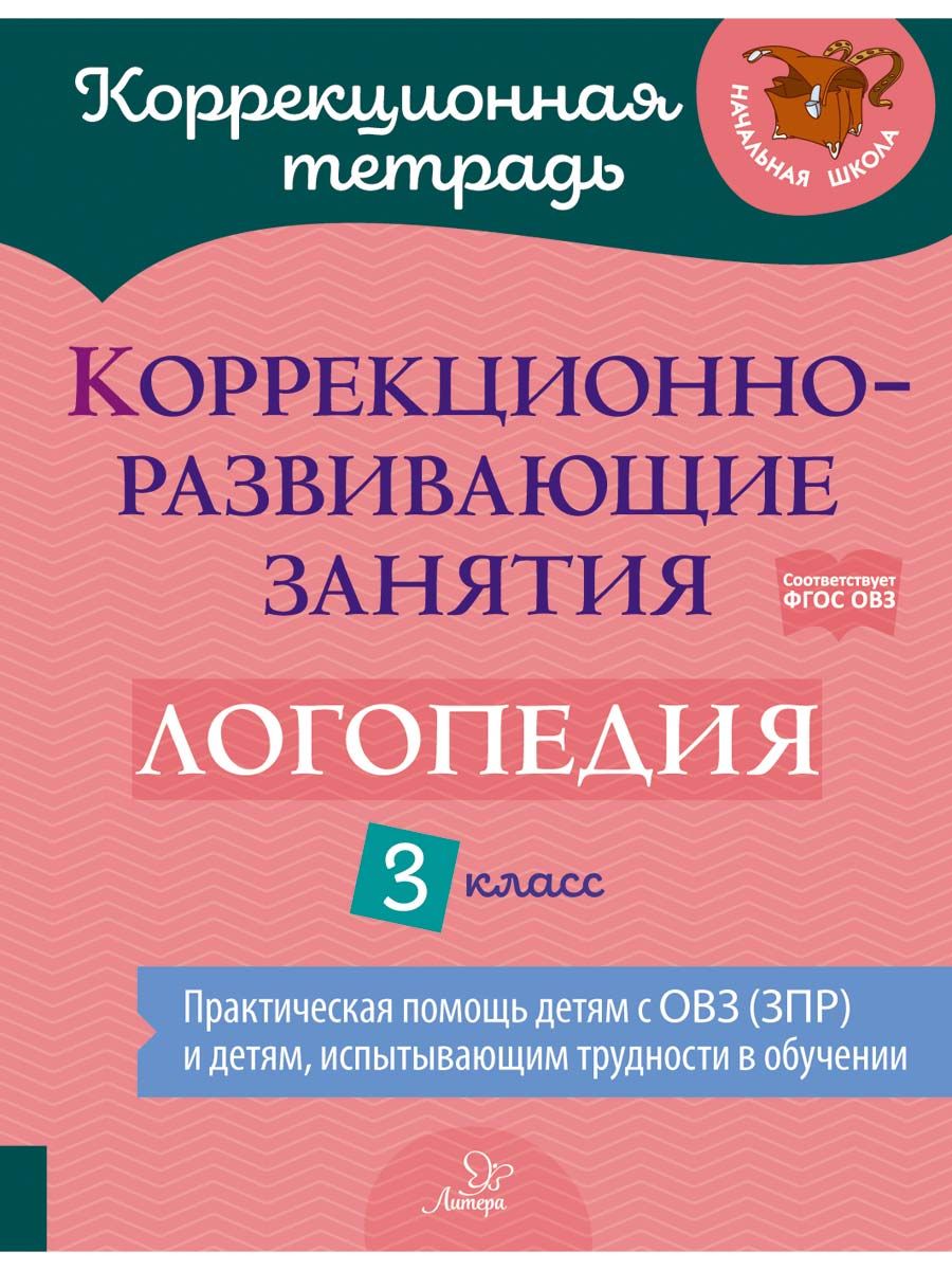 Коррекционно-развивающие занятия. Логопедия. 3 класс | Чумакова Татьяна  Павловна, Емельянова Ирина Николаевна - купить с доставкой по выгодным  ценам в интернет-магазине OZON (892221206)