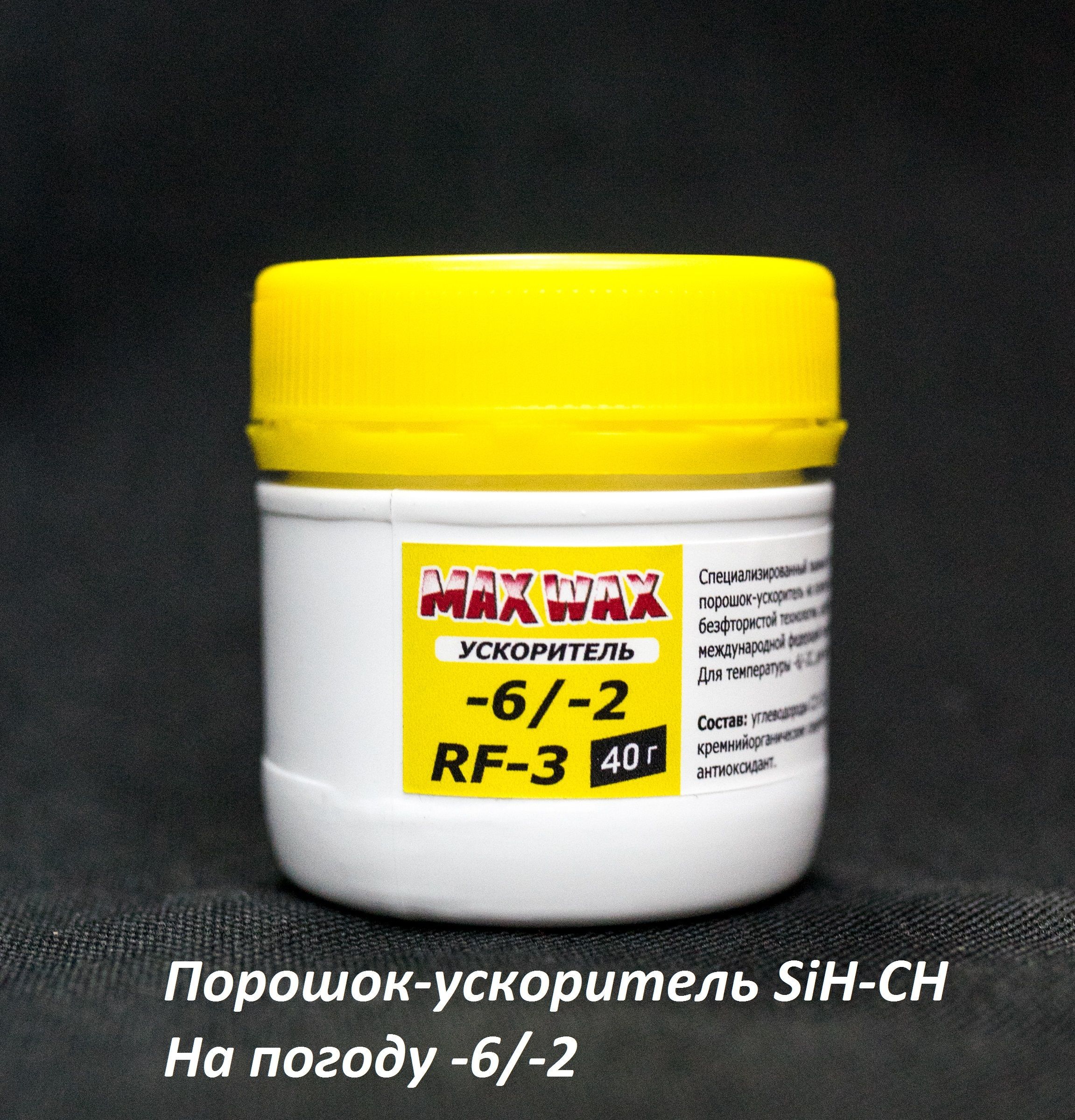 Порошок ускоритель для лыж MAX WAX RF-3 -6/-2C