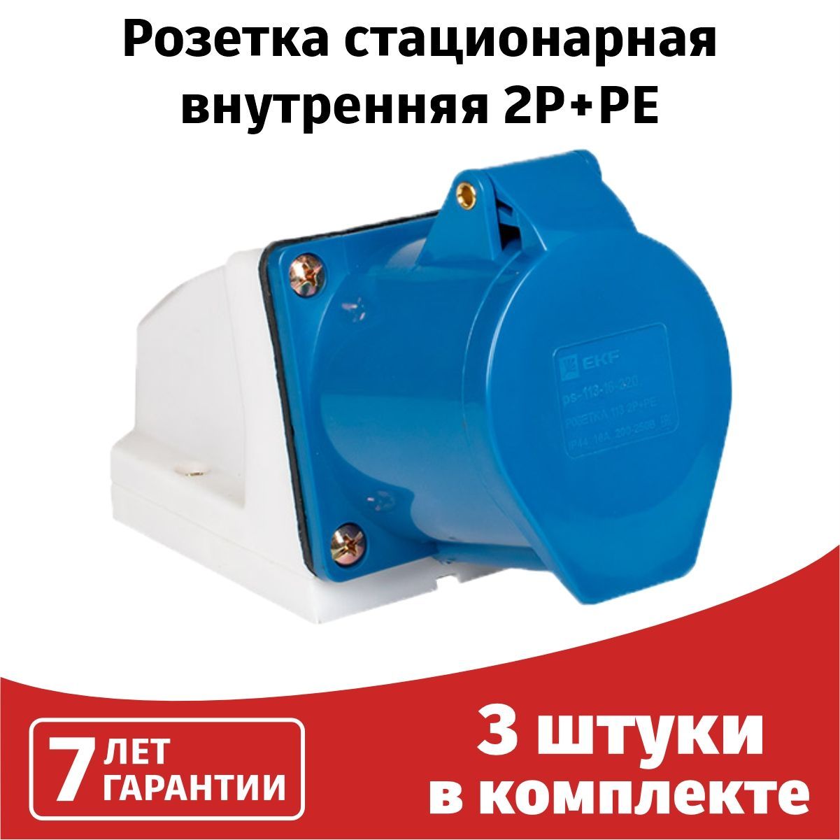 Розетка стационарная наружная уличная, силовой разъем 113 2Р+РЕ 16А 220В  IP44 EKF PROxima. 3 шт - купить по низкой цене в интернет-магазине OZON  (892255748)