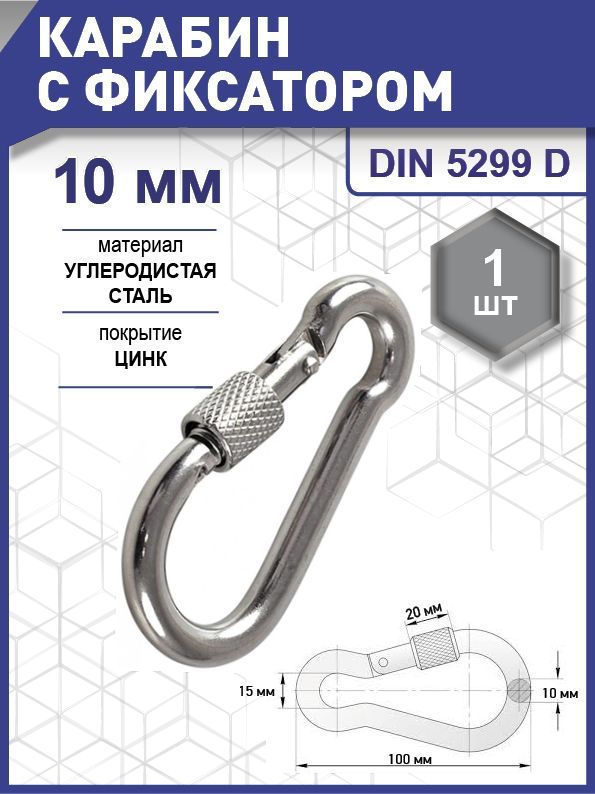 Карабин с фиксатором DIN 5299D, цинк 10 мм уп. карточка - 1 шт. (фасов.)