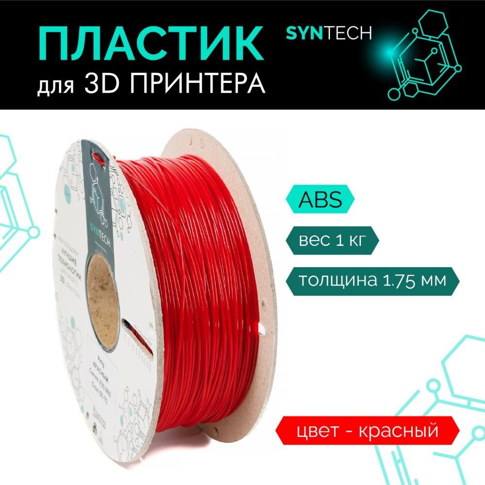 Пластикдля3DпринтераABSSyntech1.75ммкрасный1кг