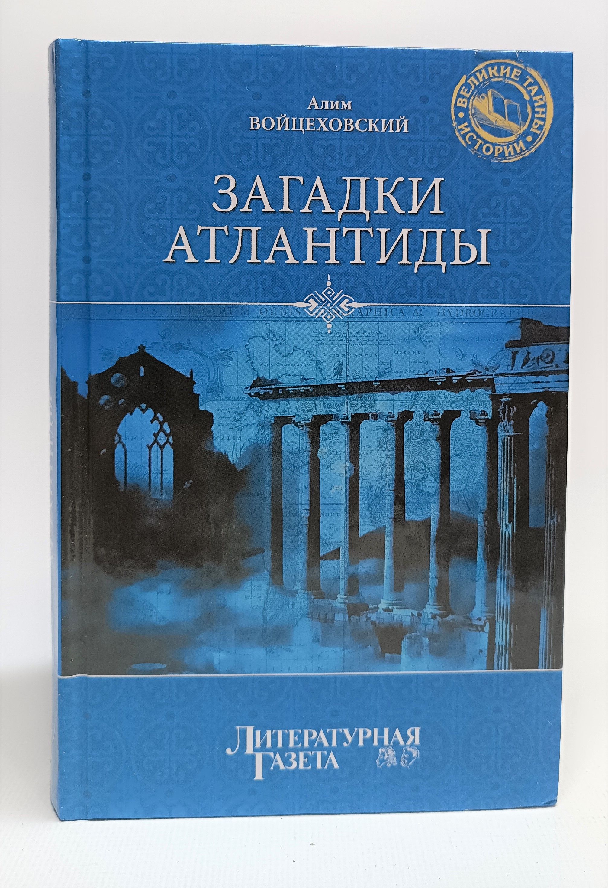 Алим книги. Загадки Атлантиды. Тайны Атлантиды. Войцеховский Алим загадки Атлантиды 978-5-9533-5401-1. Книга загадка Атлантиды.