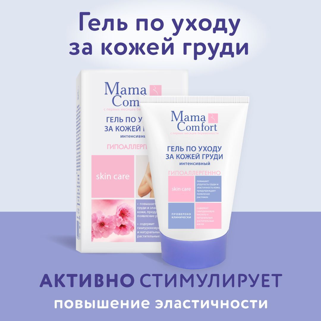 Mama Comfort Гель по уходу за кожей груди 100 мл - купить с доставкой по  выгодным ценам в интернет-магазине OZON (180351019)