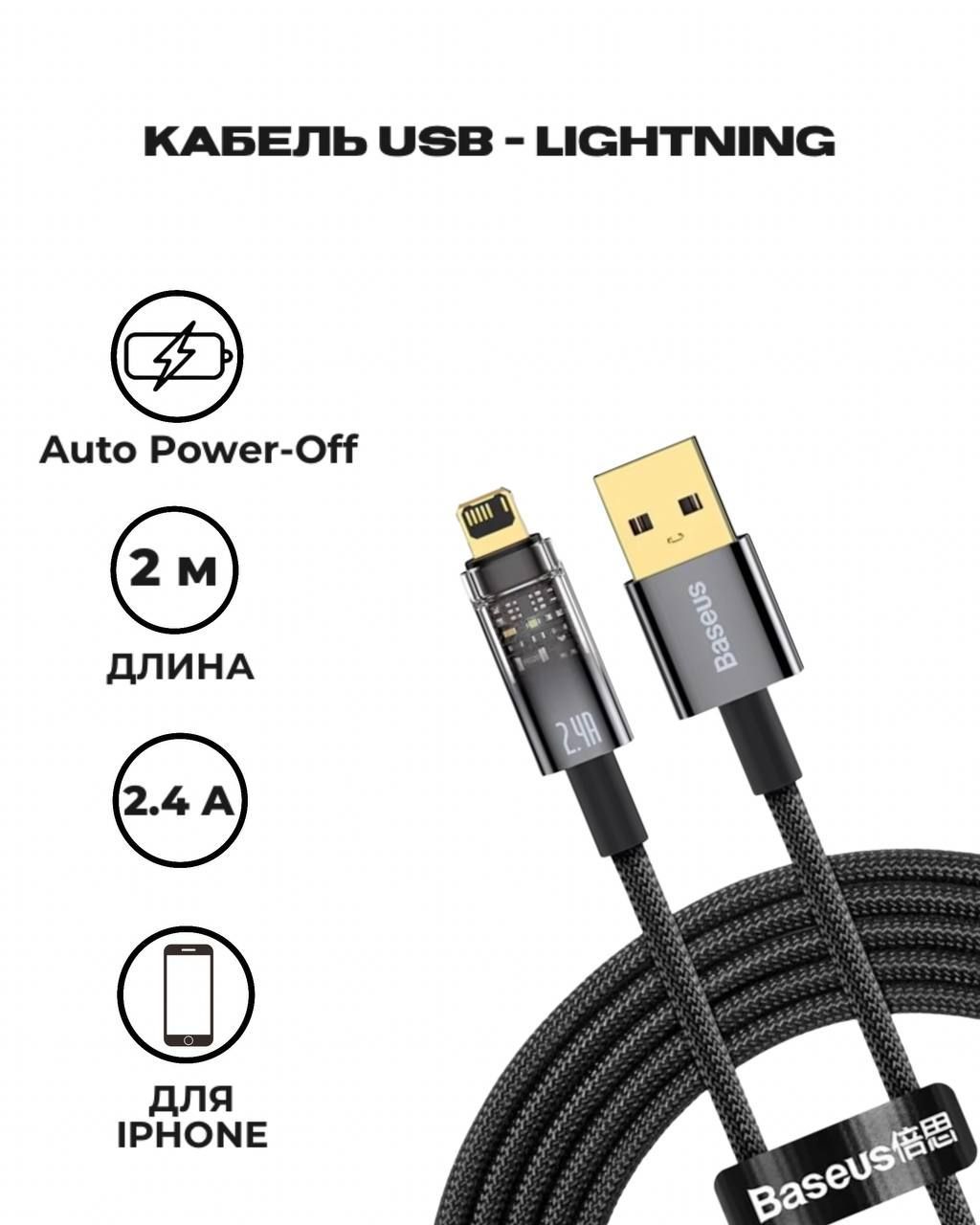 Кабель USB, Apple Lightning Baseus Explorer Series Auto Power-Off Fast  Charging Data Cable USB to Lightning 2.4A 1m - купить по низкой цене в  интернет-магазине OZON (608561137)