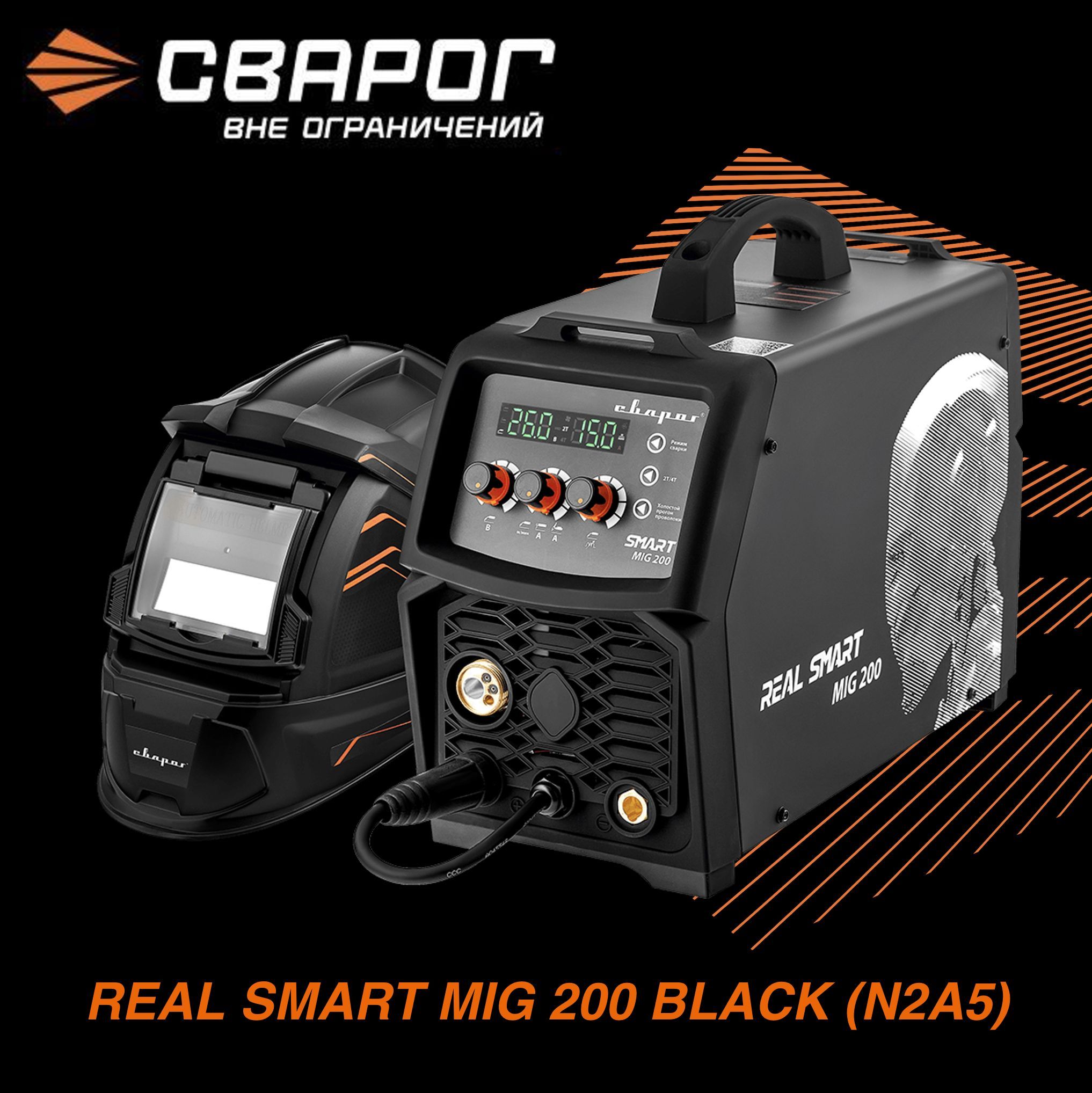 Сварог smart 200. Real Smart mig 200 Black. Сварог Реал смарт миг 200 Блэк. Real Smart mig 200 габариты. Сварог Smart mig 200 Black.