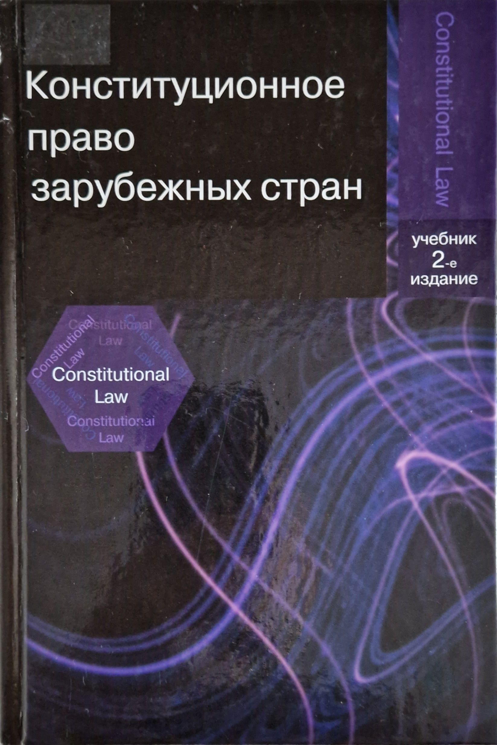 Учебник в стране. Конституционное право зарубежных стран учебник. Конституционное право зарубежных стран понятие. Кпзс МГУ. Книга политика России.