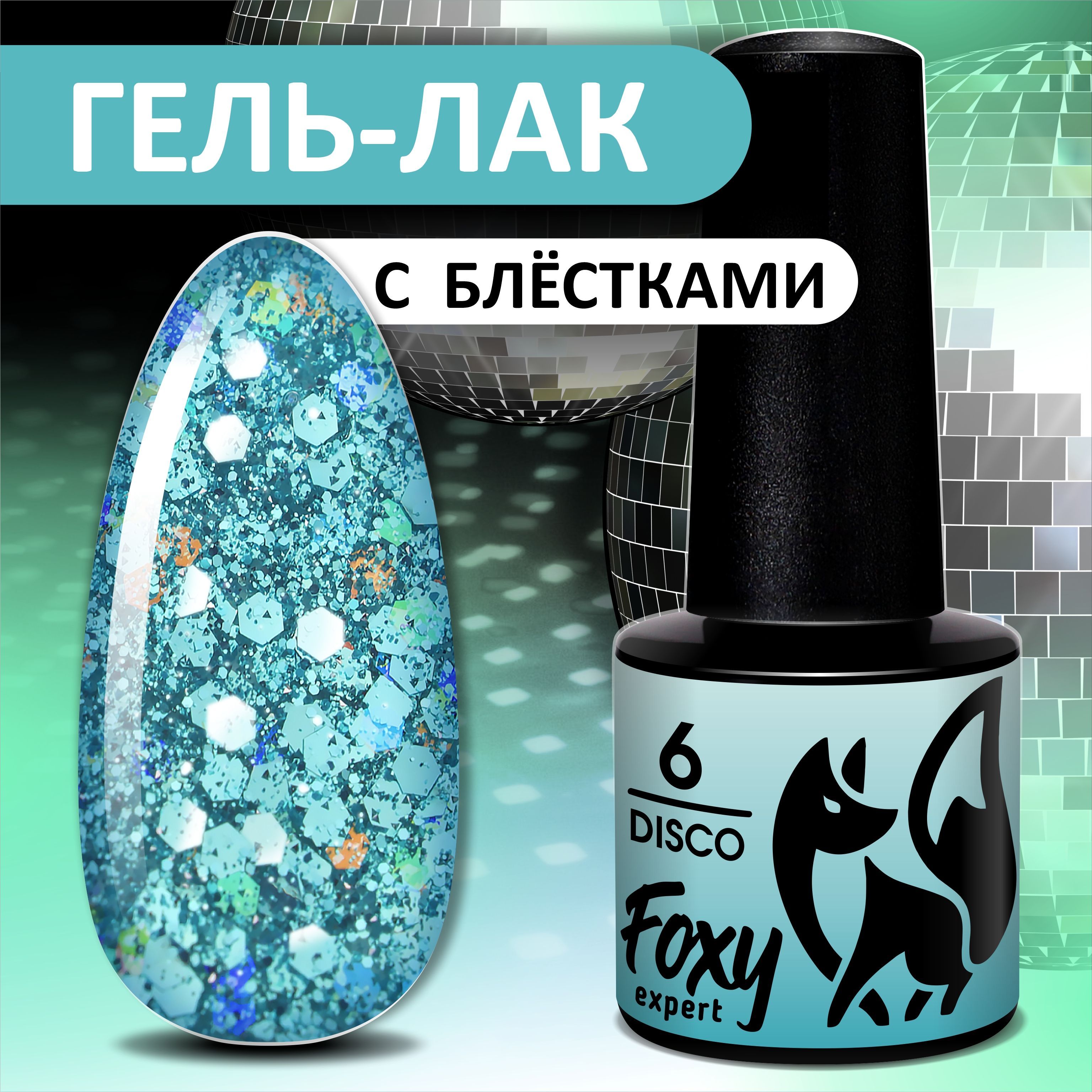 FOXYEXPERT:::5мл.Прозрачныйгельлакдлядизайнаногтейсблестками,DISCO№06.Голубой,бирюзовый/ФоксиЭксперт/