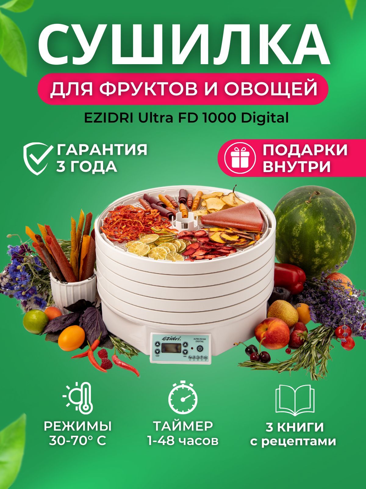 Сушилка для овощей и фруктов (дегидратор) Ezidri Ultra FD1000 Digital (5  поддонов + 1 сетчатый лист + 1 лист для пастилы + 3 книги)