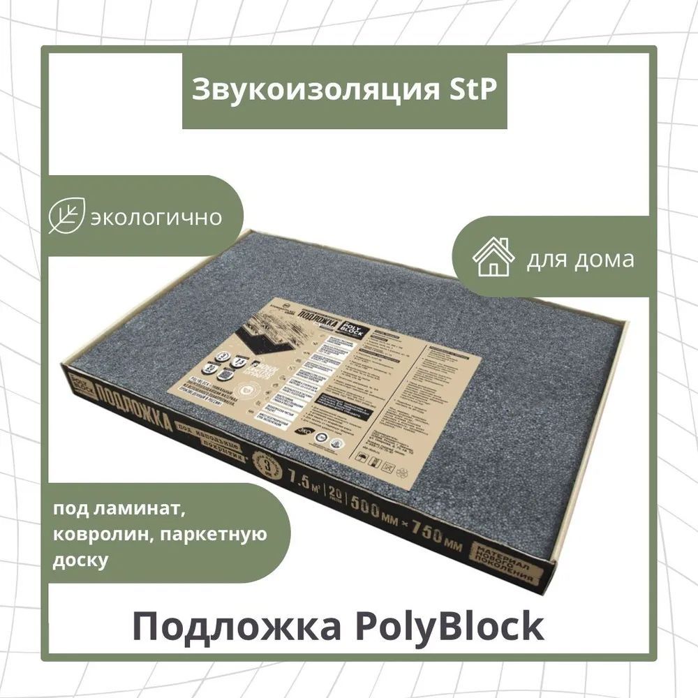 Подложка под напольные покрытия StP СТАНДАРТПЛАСТ ламинат подложка 3мм  0,5х0,75, 3 мм - купить по выгодной цене в интернет-магазине OZON  (957610291)