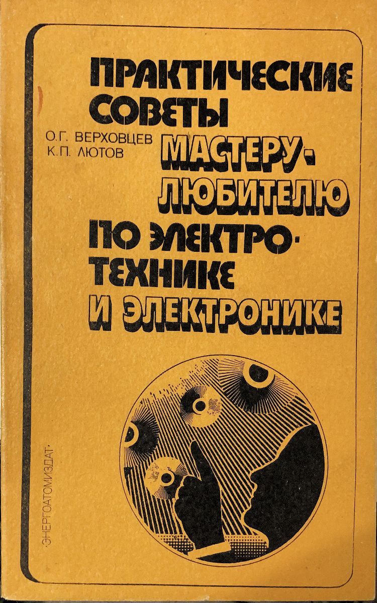 100 практических советов. Практические советы мастеру любителю. Книги по Электрике и электронике. Практическая электроника. Книга с практическими советами.