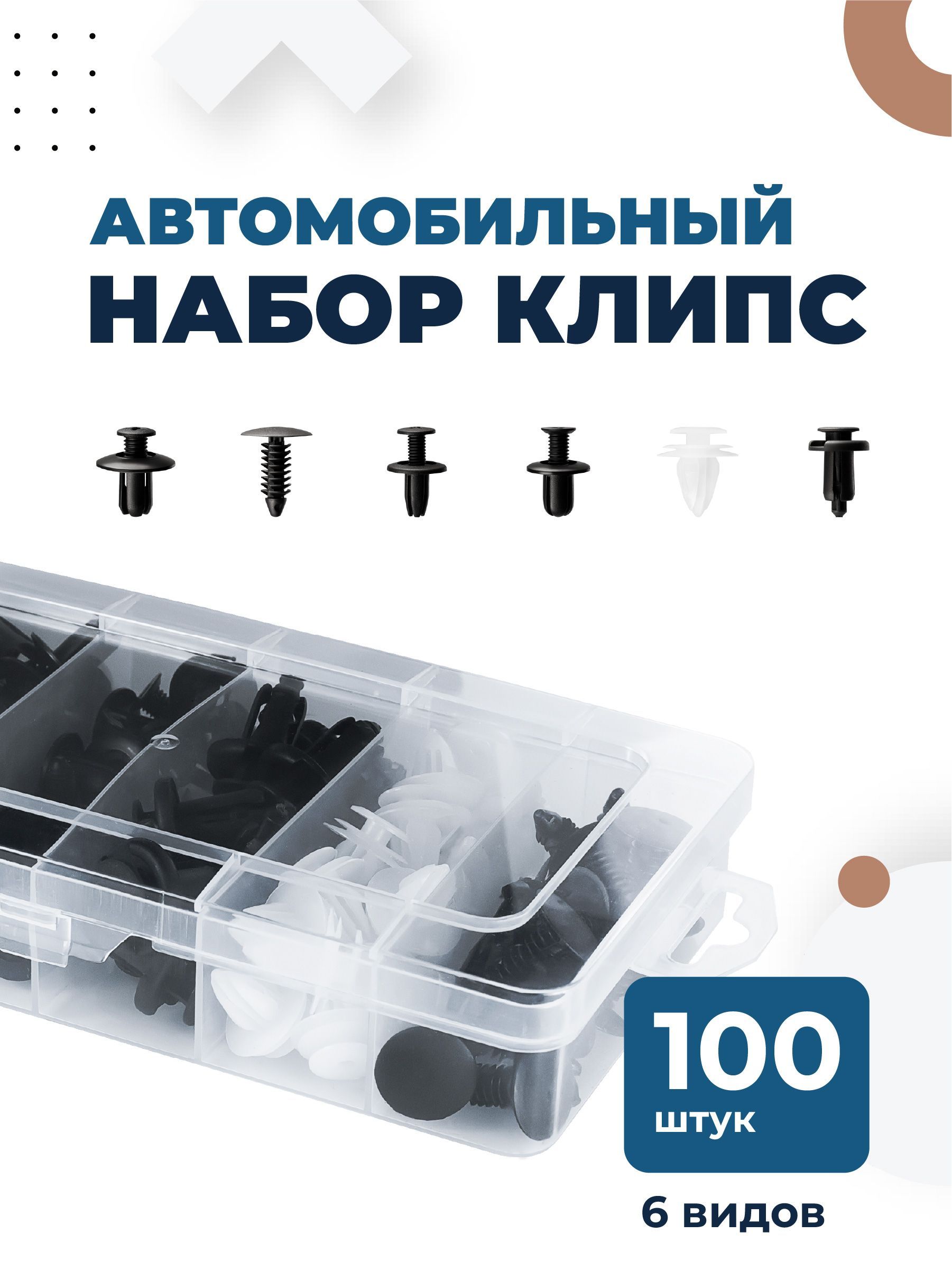 Клипса крепежная автомобильная, 100 шт. купить по выгодной цене в  интернет-магазине OZON (792644827)