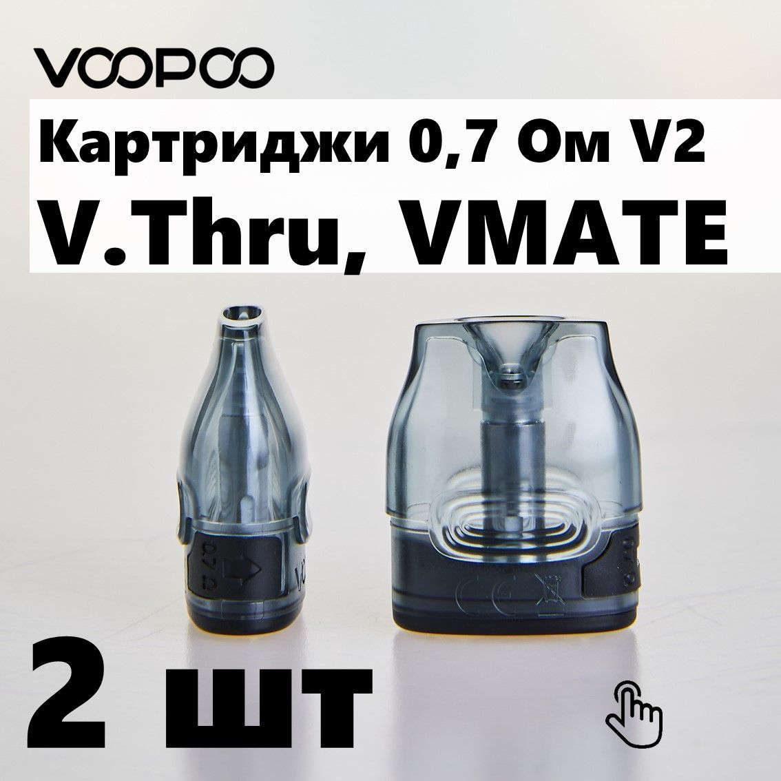 Vmate e отзывы. Картридж VOOPOO V.thru v2 VMATE 0.7 om (шт). Картридж VOOPOO VMATE Cartridge v2 (0.7 om. Картридж VOOPOO VMATE V.2 0.7ohm. Vopoo VMATE картридж.