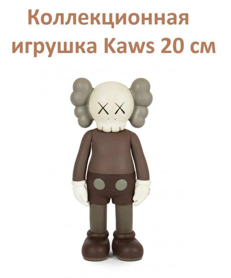 Коллекционная игрушка Kaws Companion 20 см коричневая