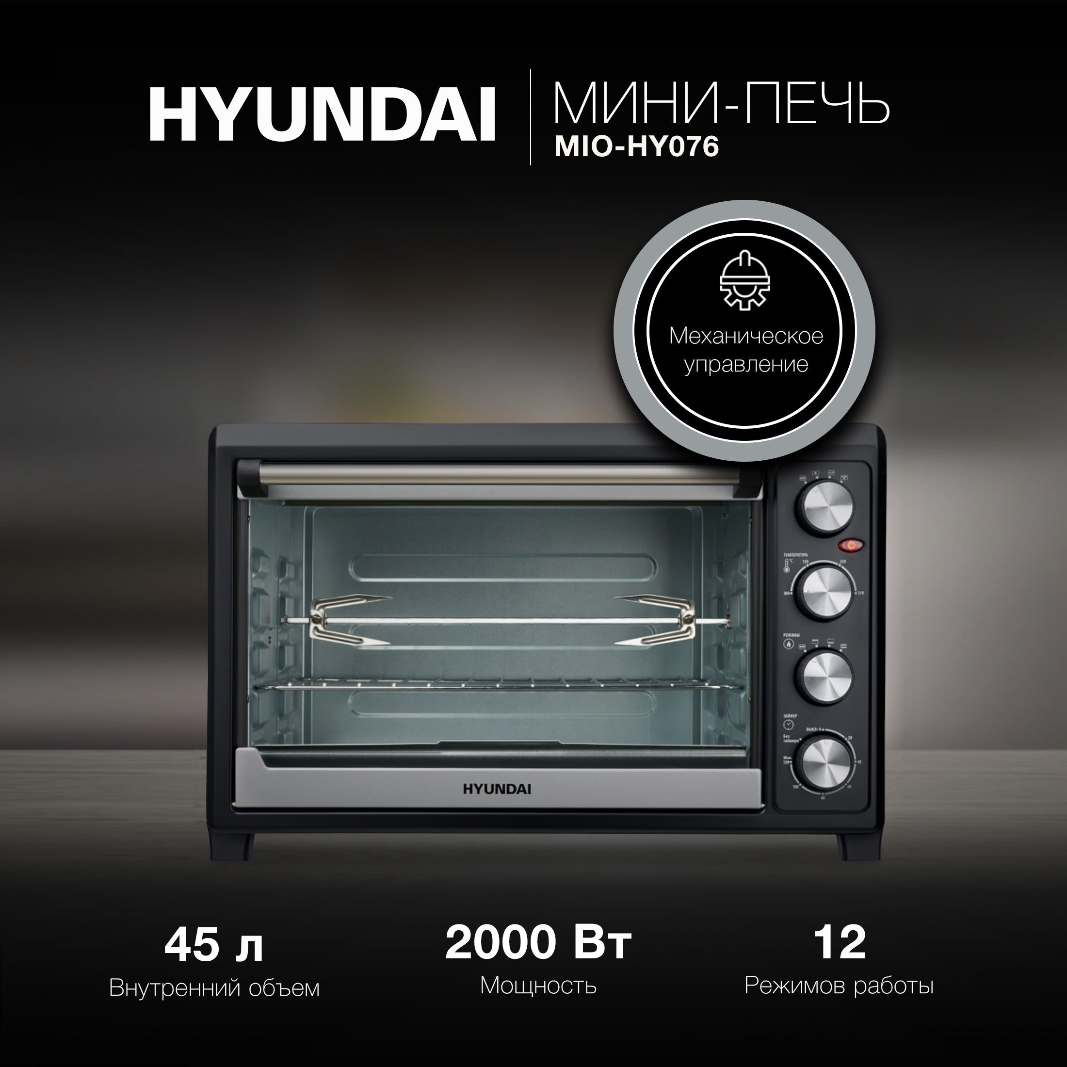 Мини-печь Hyundai MIO-HY076, серебристый, черный, 45 л купить по низкой  цене с доставкой в интернет-магазине OZON (828194186)