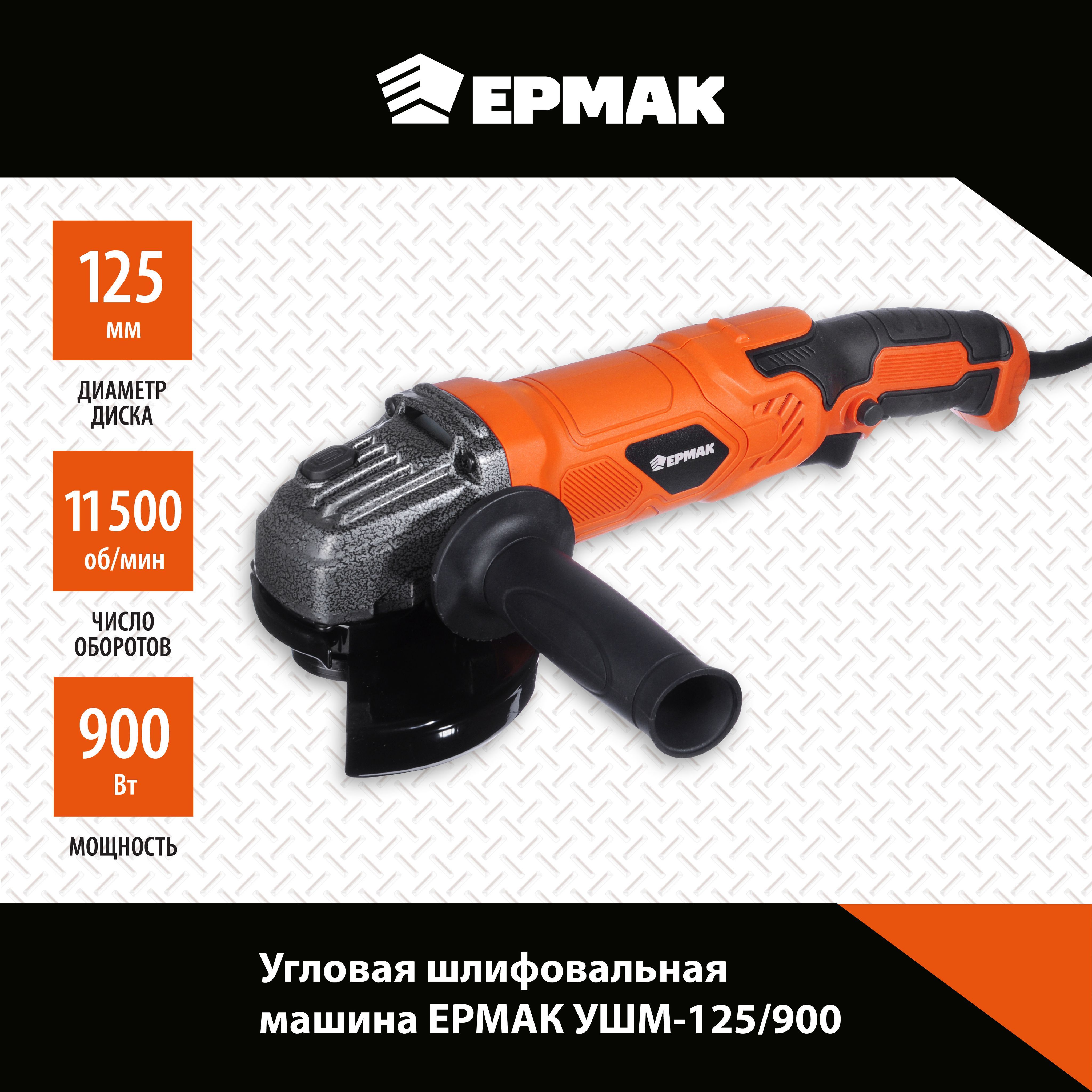 Угловая шлифовальная машина Ермак УШМ-125/900, 900Вт, 125 мм