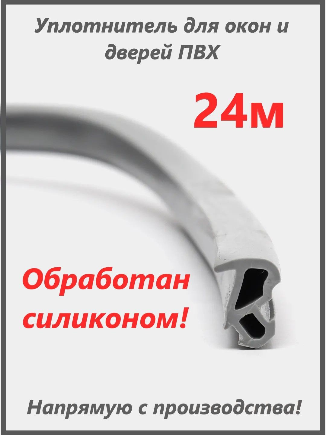 Уплотнитель для окон и дверей ПВХ 228, цвет серый, 24 метров - купить с  доставкой по выгодным ценам в интернет-магазине OZON (895388325)