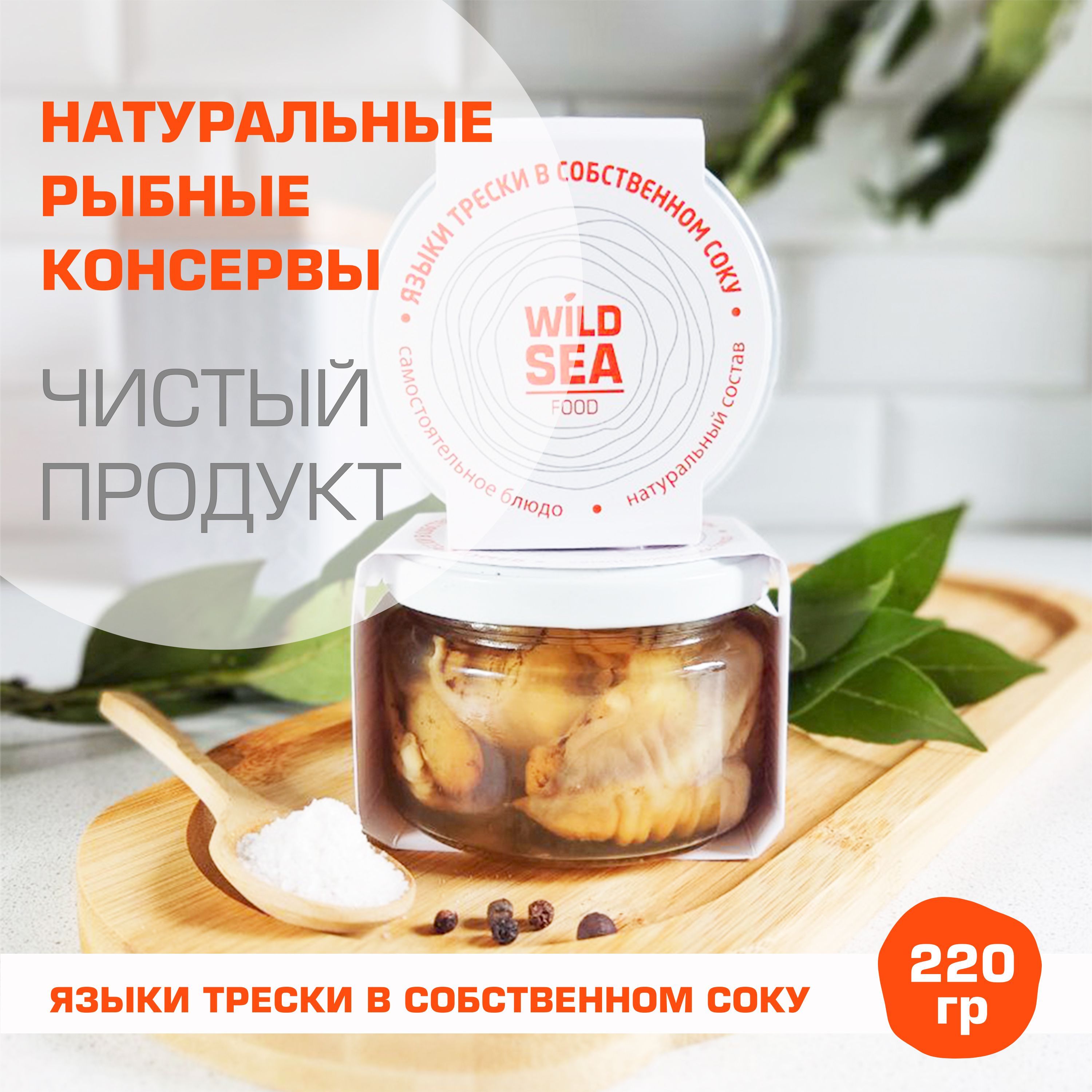 Консервы WiLD SEA Языки Трески в собственном соку 220 гр 2 шт