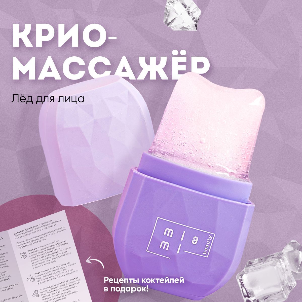 MiamibeautyКриомассажер,леддлялицаохлаждающий