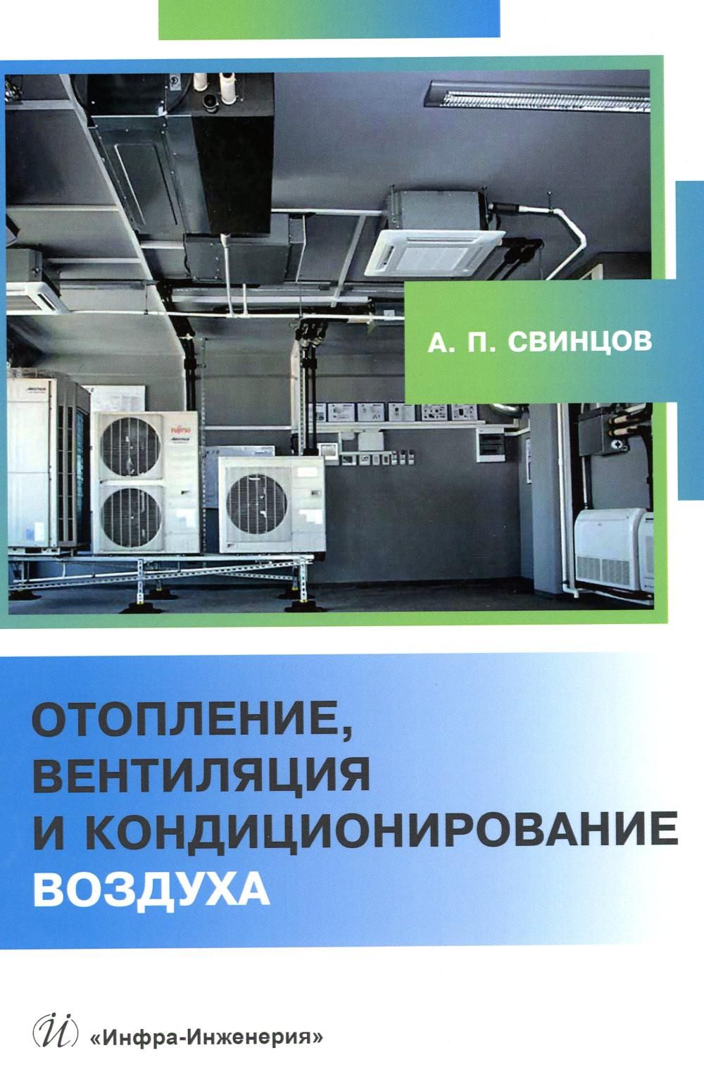 Отопление, вентиляция и кондиционирование воздуха: Учебное пособие |  Александр Свинцов - купить с доставкой по выгодным ценам в  интернет-магазине OZON (896332513)