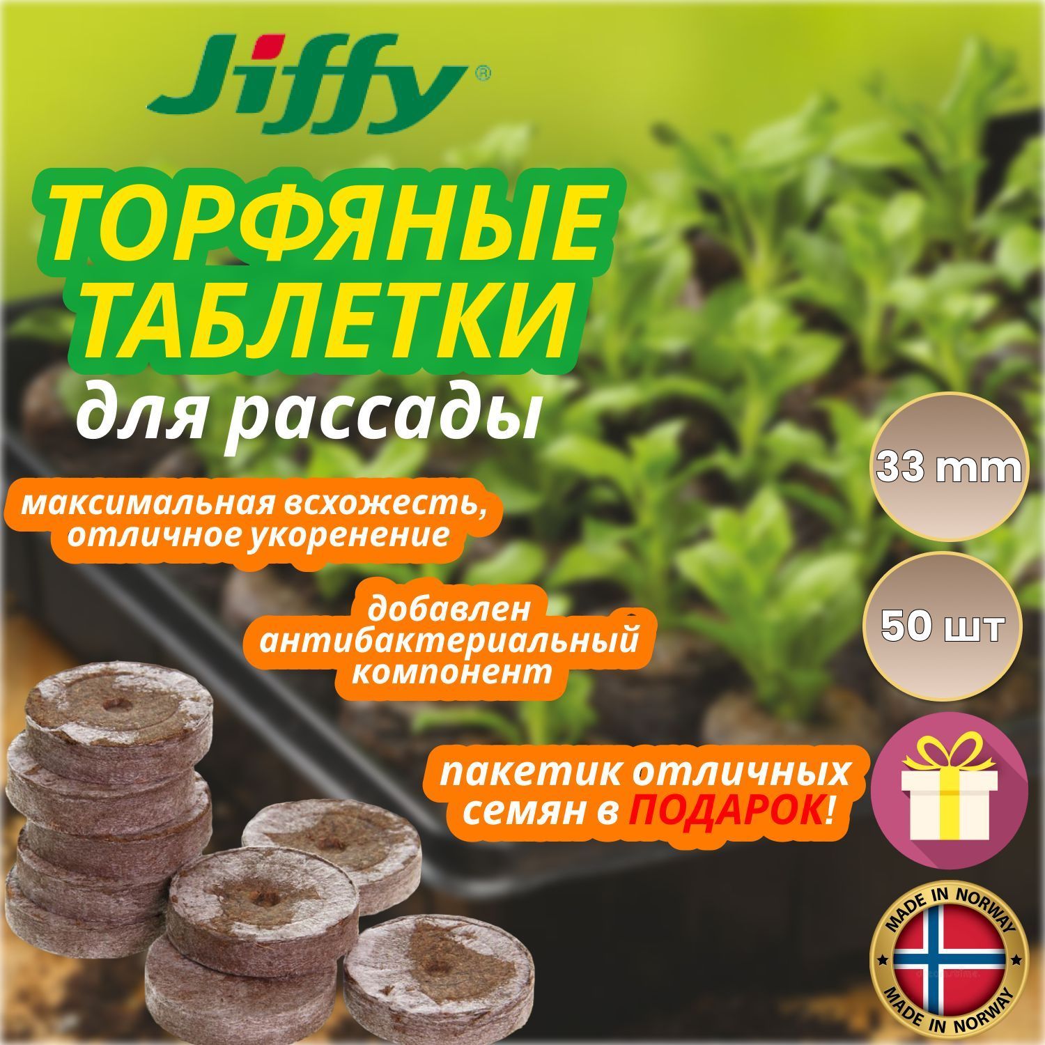 Торфяные Таблетки Jiffy Купить В Спб