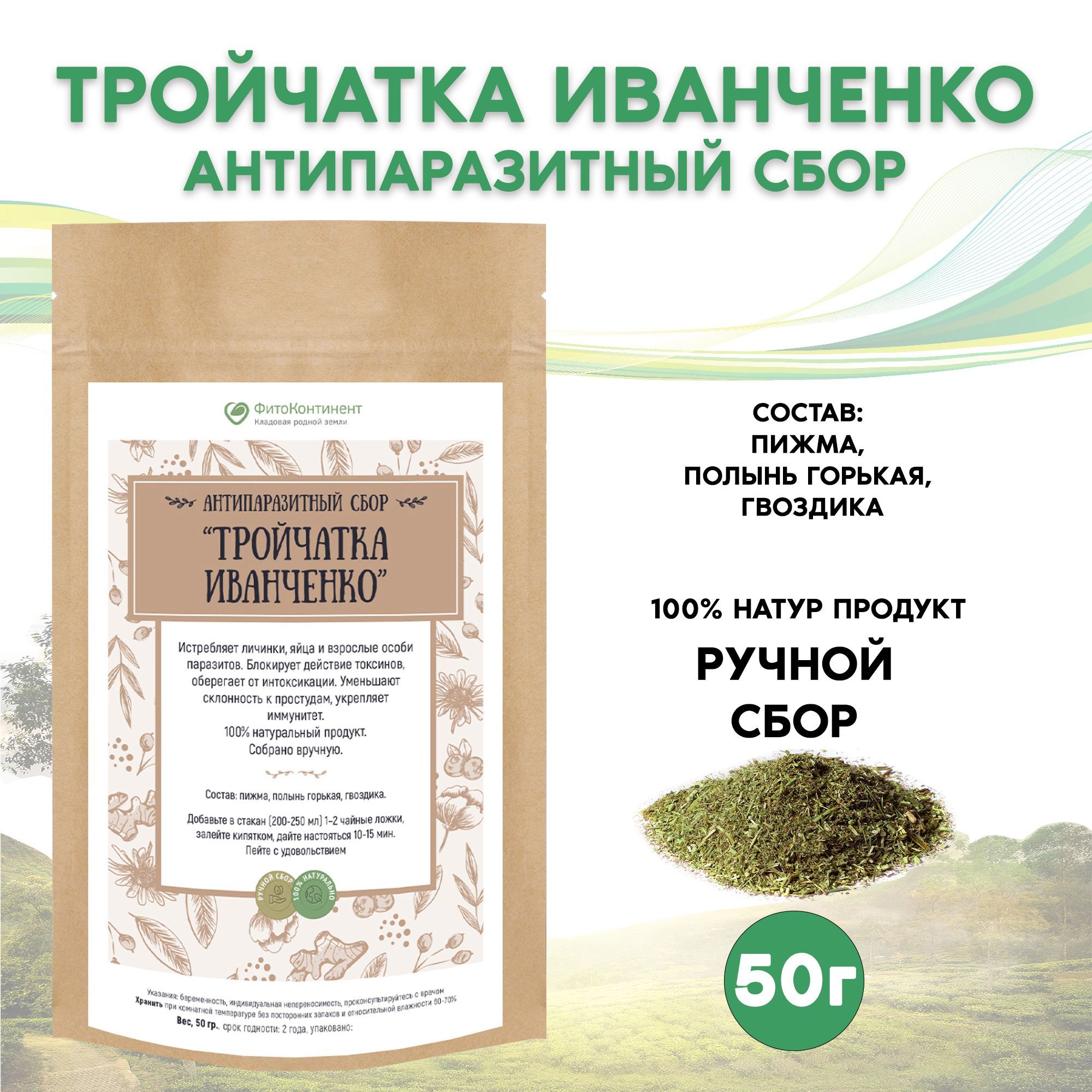 Антипаразитный сбор Тройчатка Иванченко, от паразитов, 50гр - купить с  доставкой по выгодным ценам в интернет-магазине OZON (591348827)