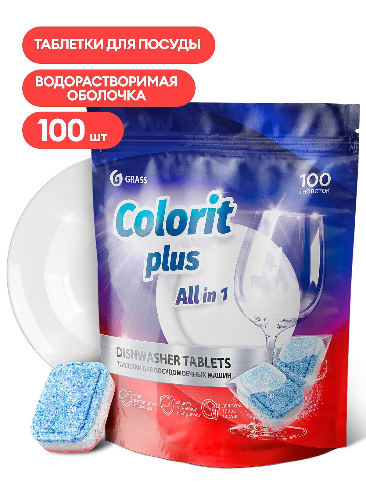 GRASS Таблетки для посудомоечных машин Colorit Plus All in 1 , 100шт*20г