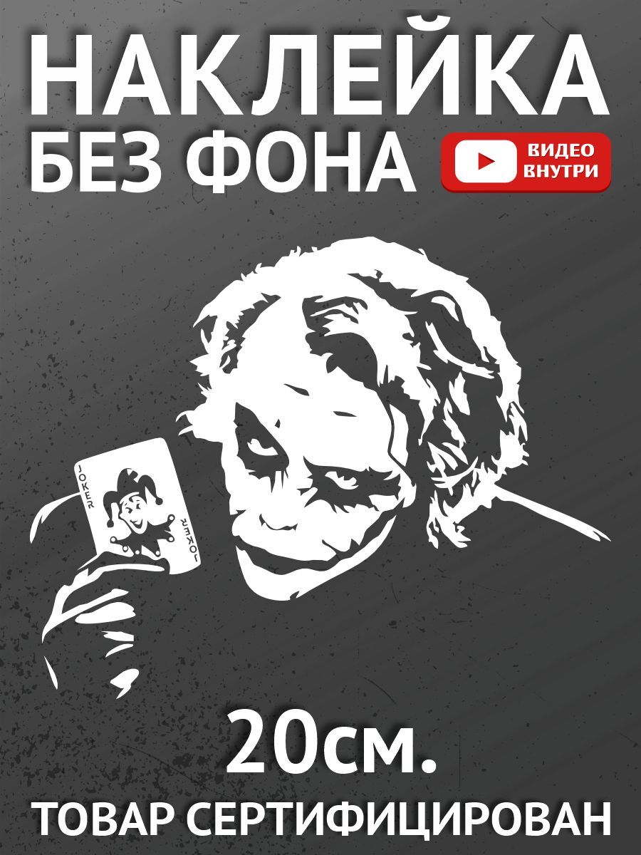 Наклейки на автомобиль, на авто, на стекло заднее, авто тюнинг - Джокер -  купить по выгодным ценам в интернет-магазине OZON (896931147)