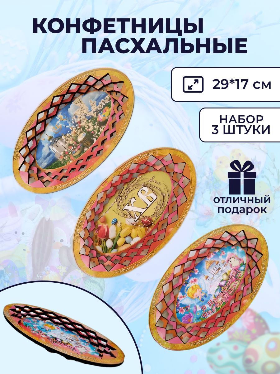 Набор конфетниц деревянных "Христос Воскрес"