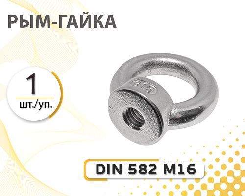 DIN 582 М16 рым-гайка 1 шт. уп.