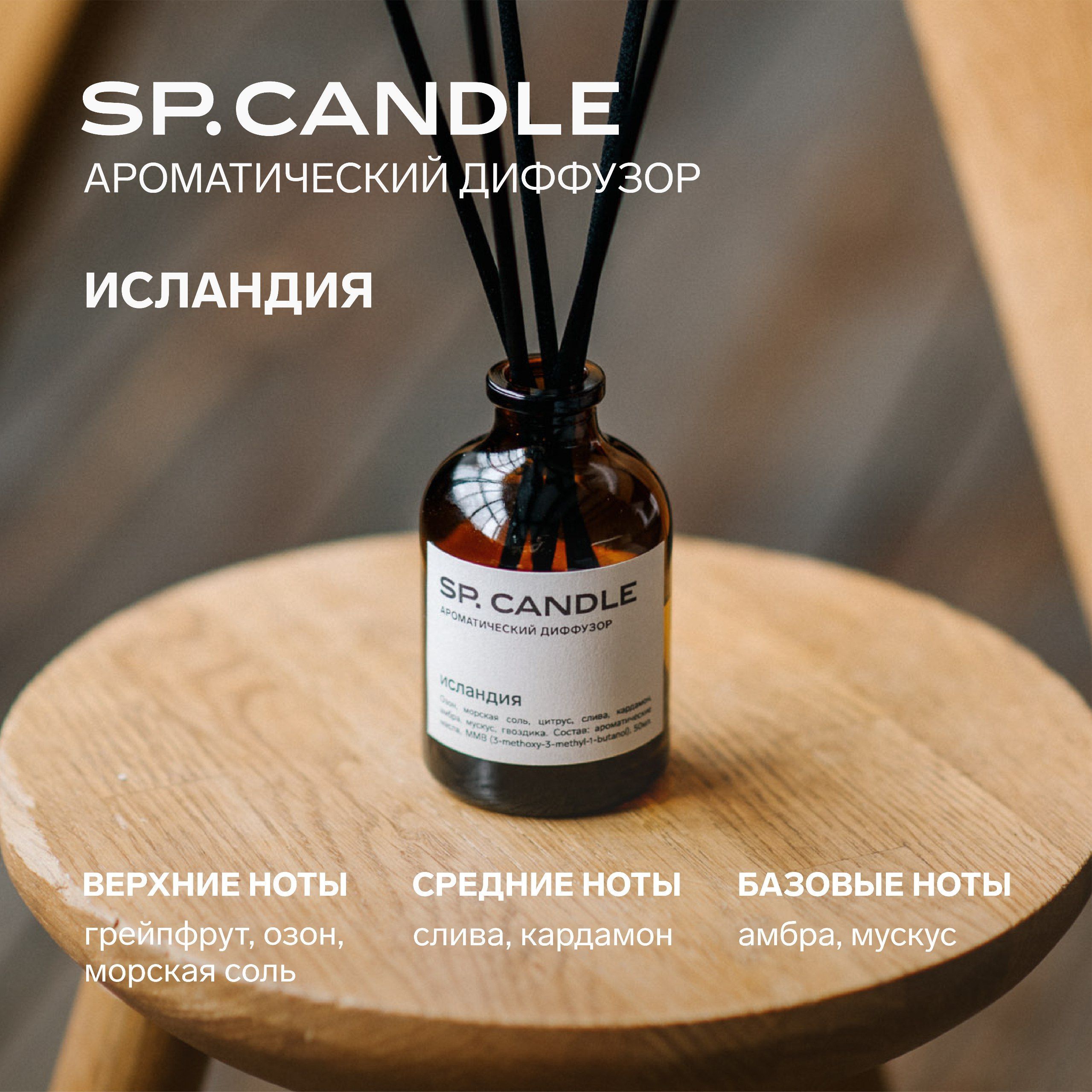 Ароматический Диффузор с фибровыми палочками Исландия 50 мл SPCANDLE