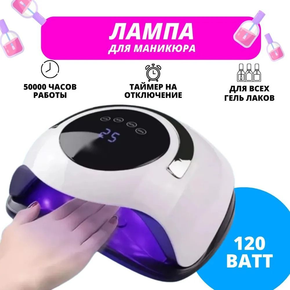 Лампа UV LED для маникюра 120 ВТ; Гибридная профессиональная лампа для сушки геля, гель-лака