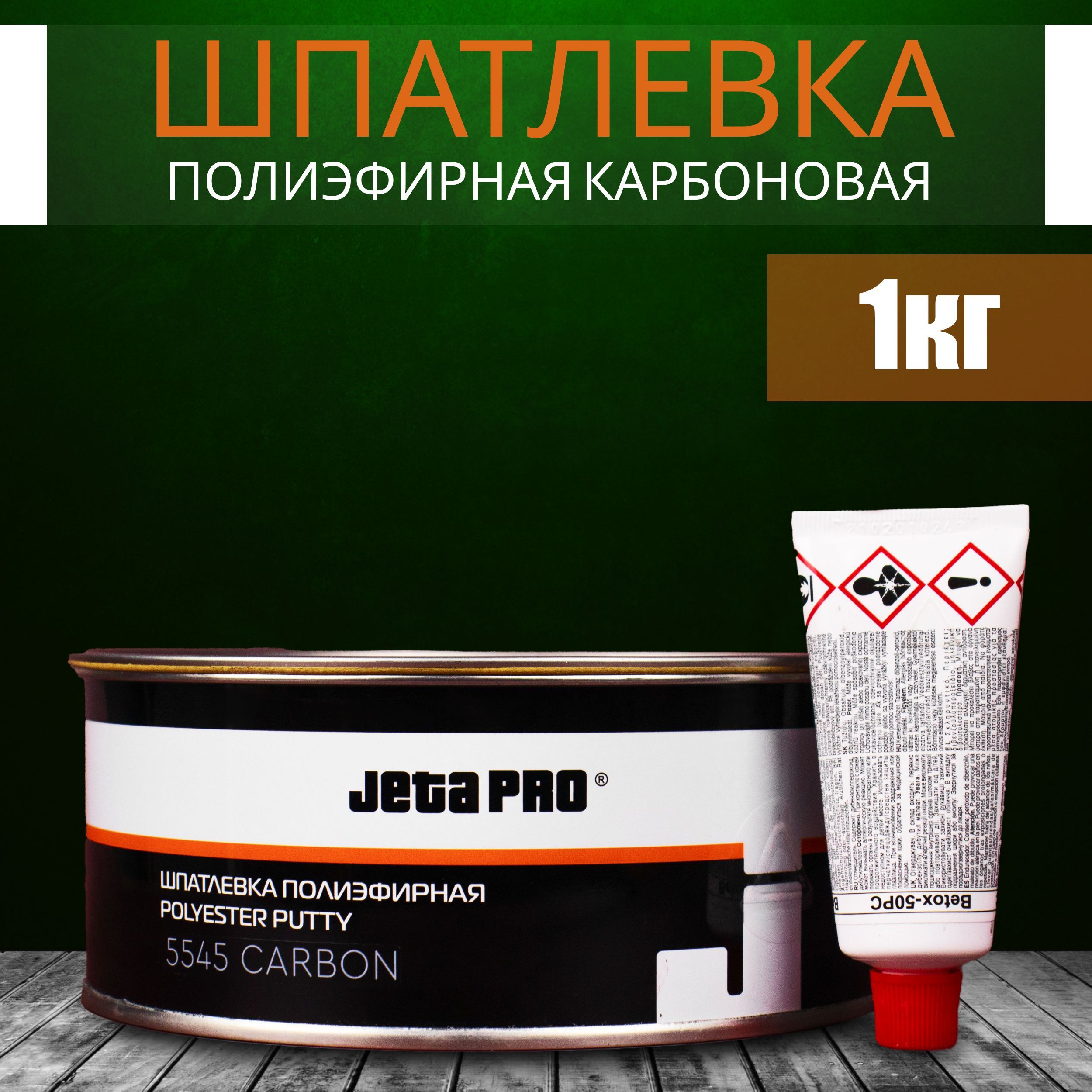 Шпатлевка автомобильная карбоновая 1кг JETA PRO Carbon + отвердитель 25 гр  / Шпаклевка углеволокнистая для авто / Автошпатлевка полиэфирная, ...