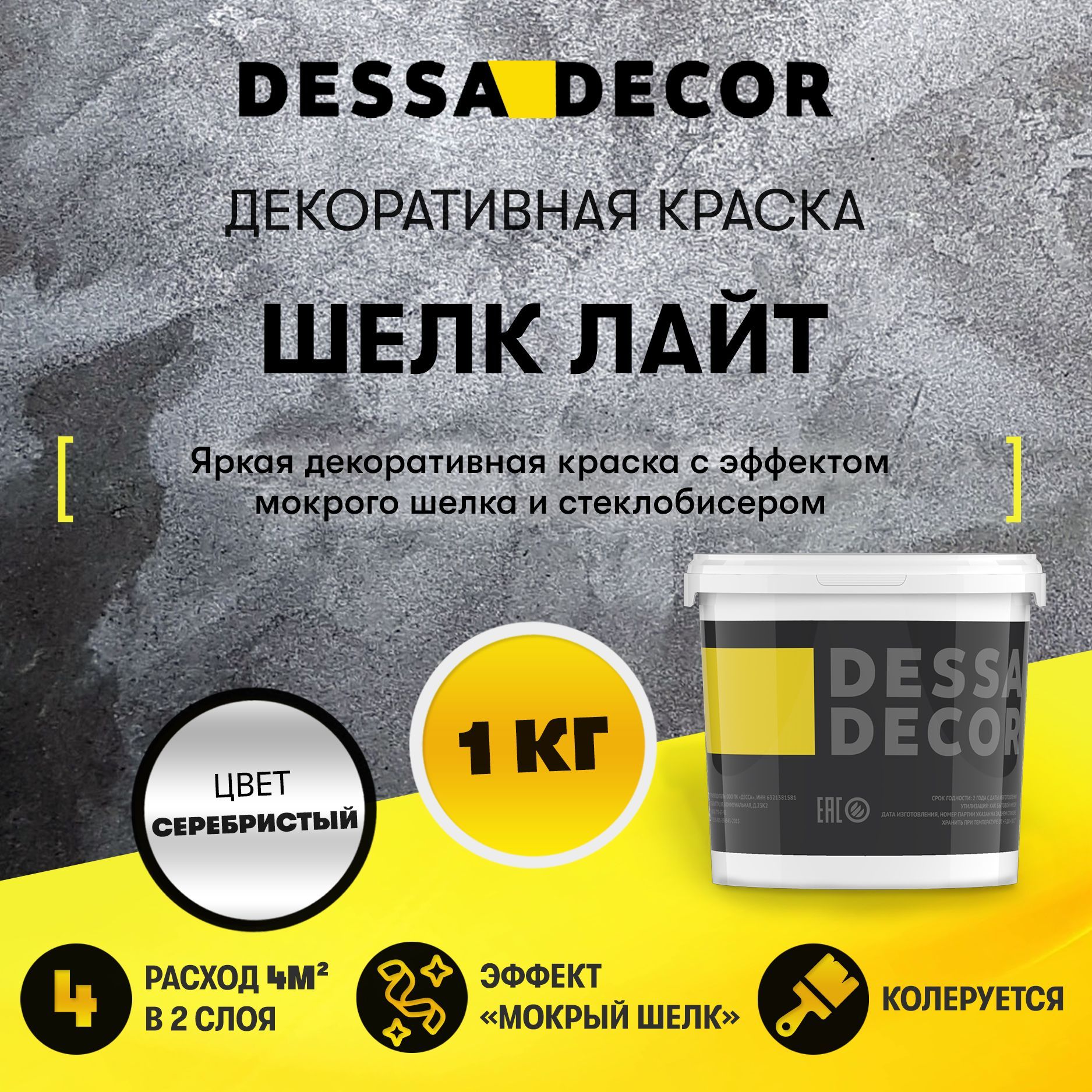 Декоративная краска для стен DESSA DECOR Шелк Лайт 1 кг, перламутровая декоративная штукатурка для стен для имитации мокрого шелка