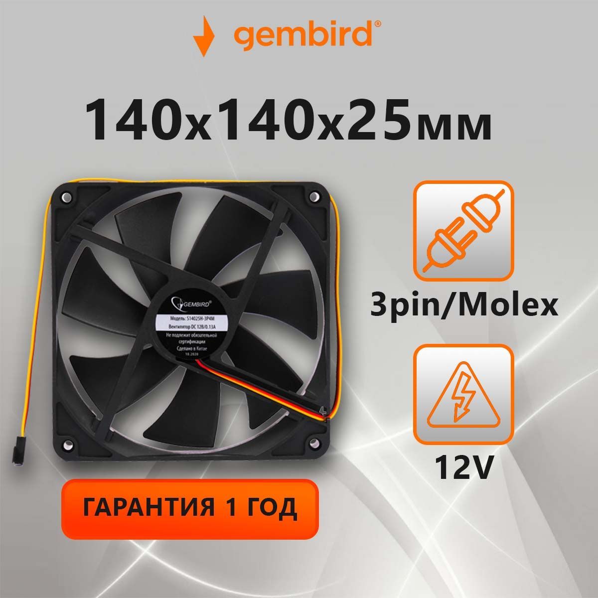 Вентилятор охлаждения Gembird S14025H-3P4M (кулер),140x140x25, 3 pin/4pin  Molex, гидродинамический, провод 40 см - купить кулер по выгодной цене в  интернет-магазине OZON (194060019)