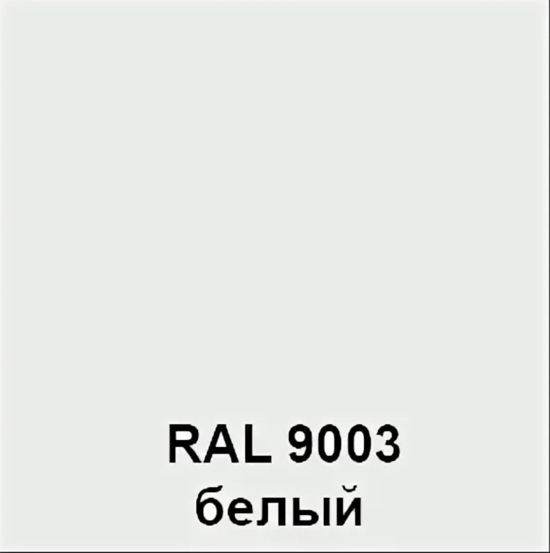 Ral 9003 сигнальный белый в интерьере