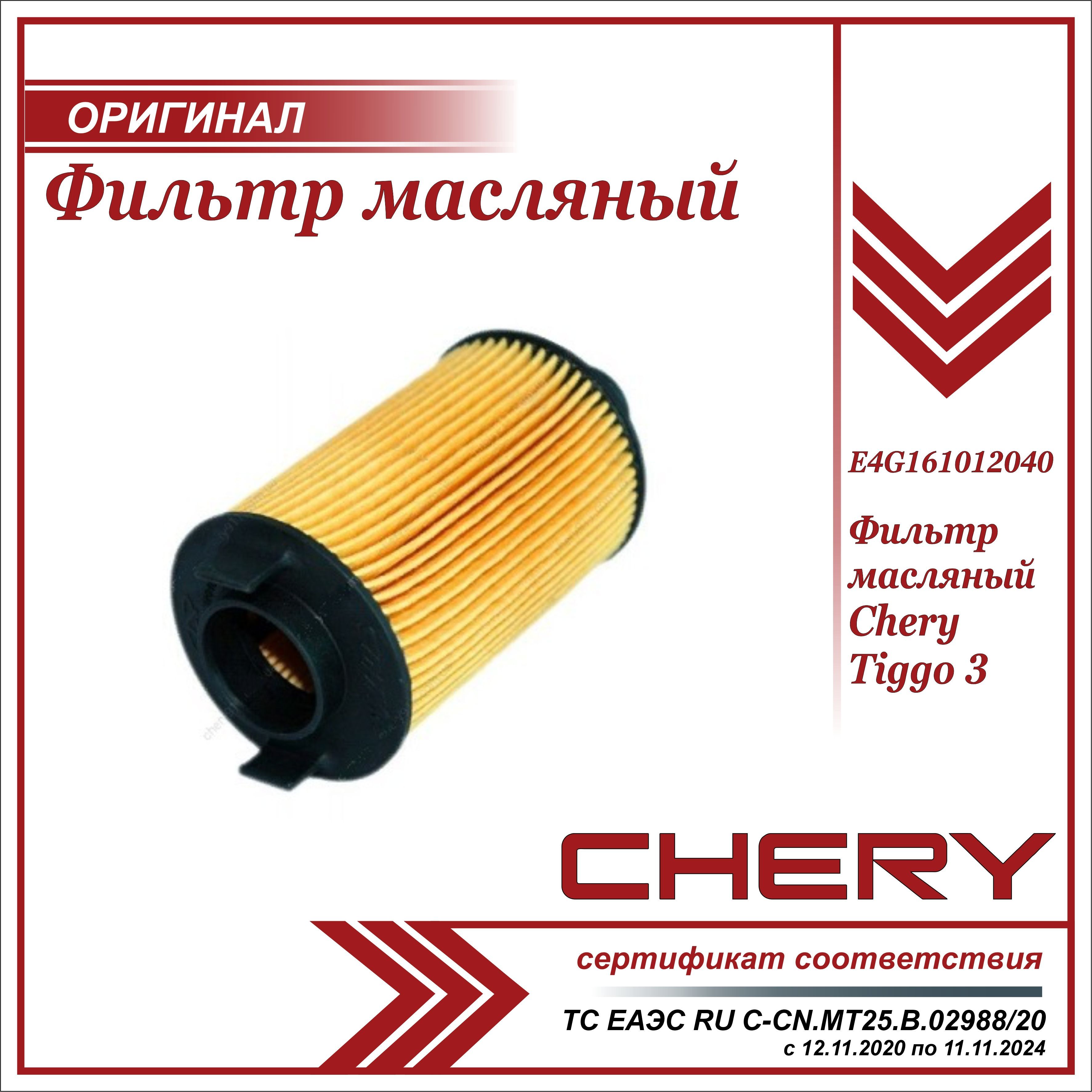 Фильтр масляный chery tiggo