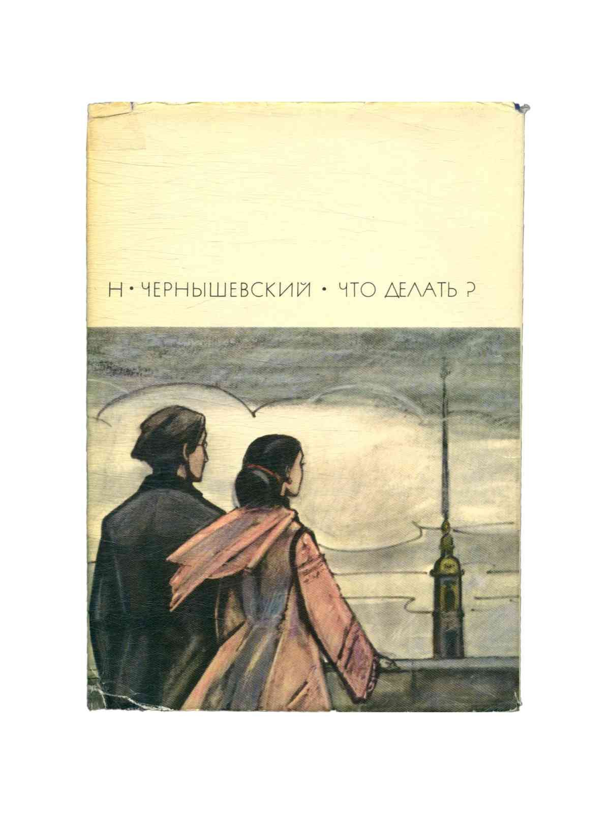 Чернышевский Что Делать Фото