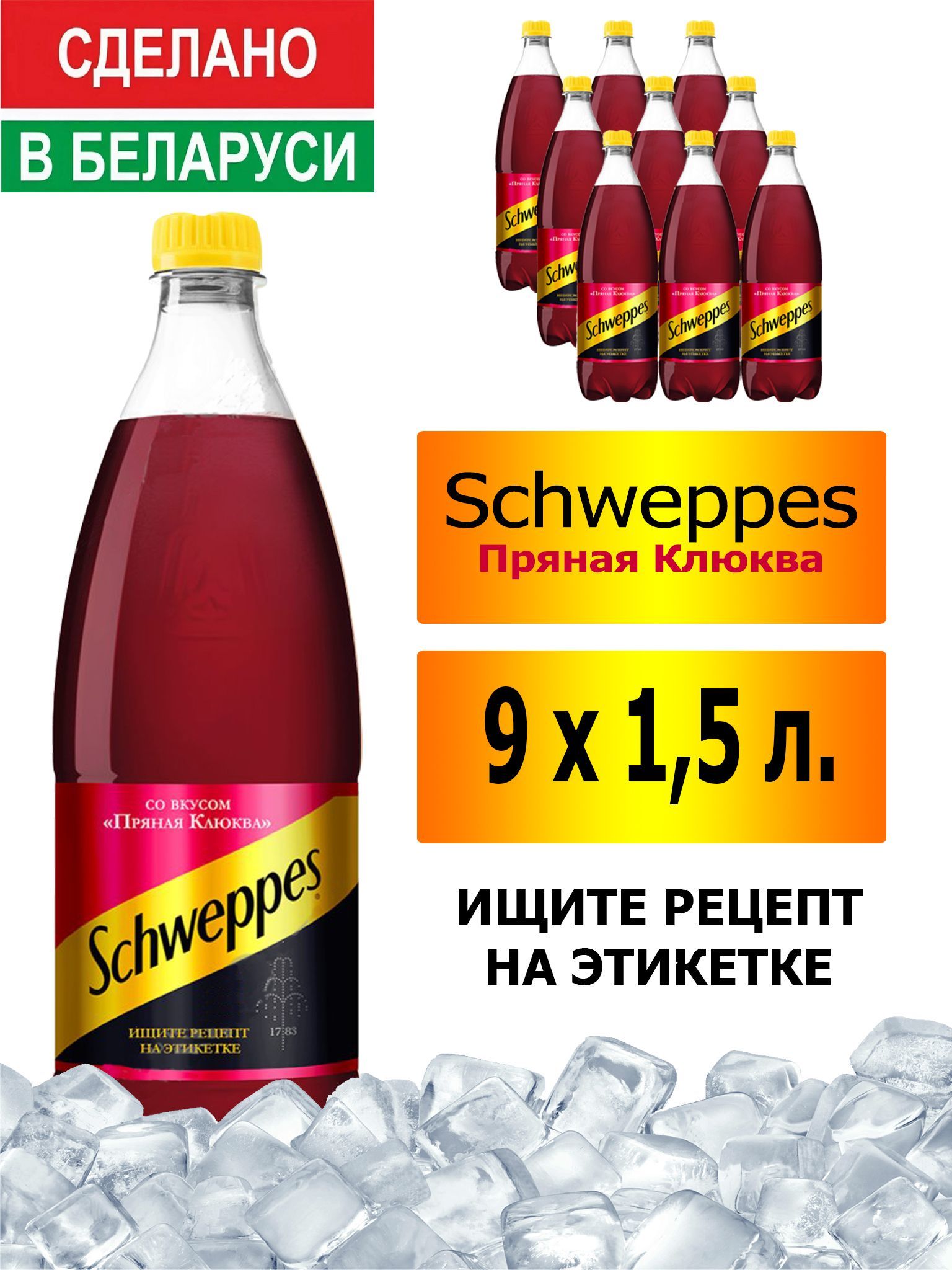 Газированный напиток Schweppes Cranberry Spice 1,5 л. 9 шт. / Швепс пряная  клюква 1,5 л. 9 шт./ Беларусь