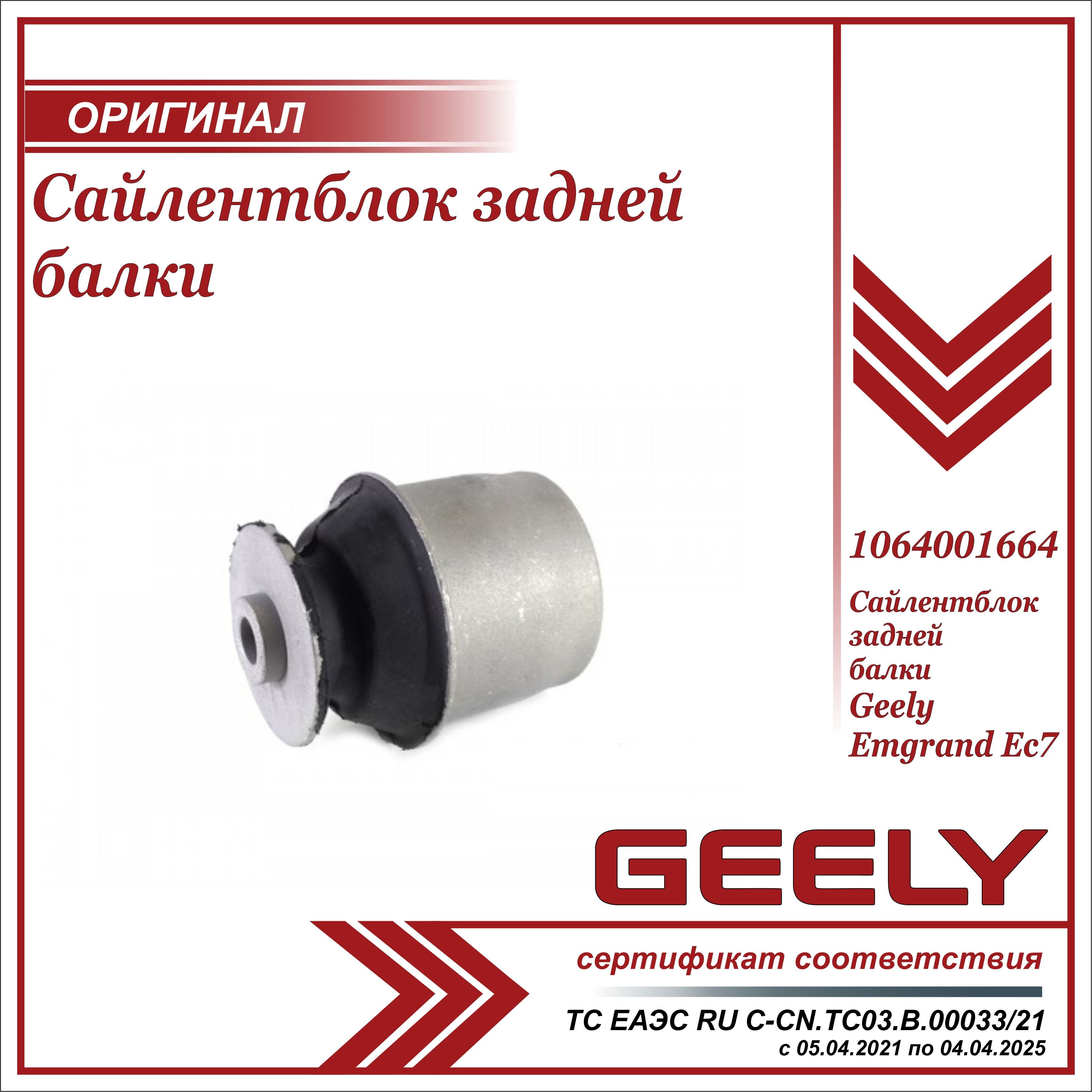 Сайлентблок задней балки для Джили Эмгранд EC7 / Geely Emgrand EC7 /  1064001664 - купить по доступным ценам в интернет-магазине OZON (627473901)