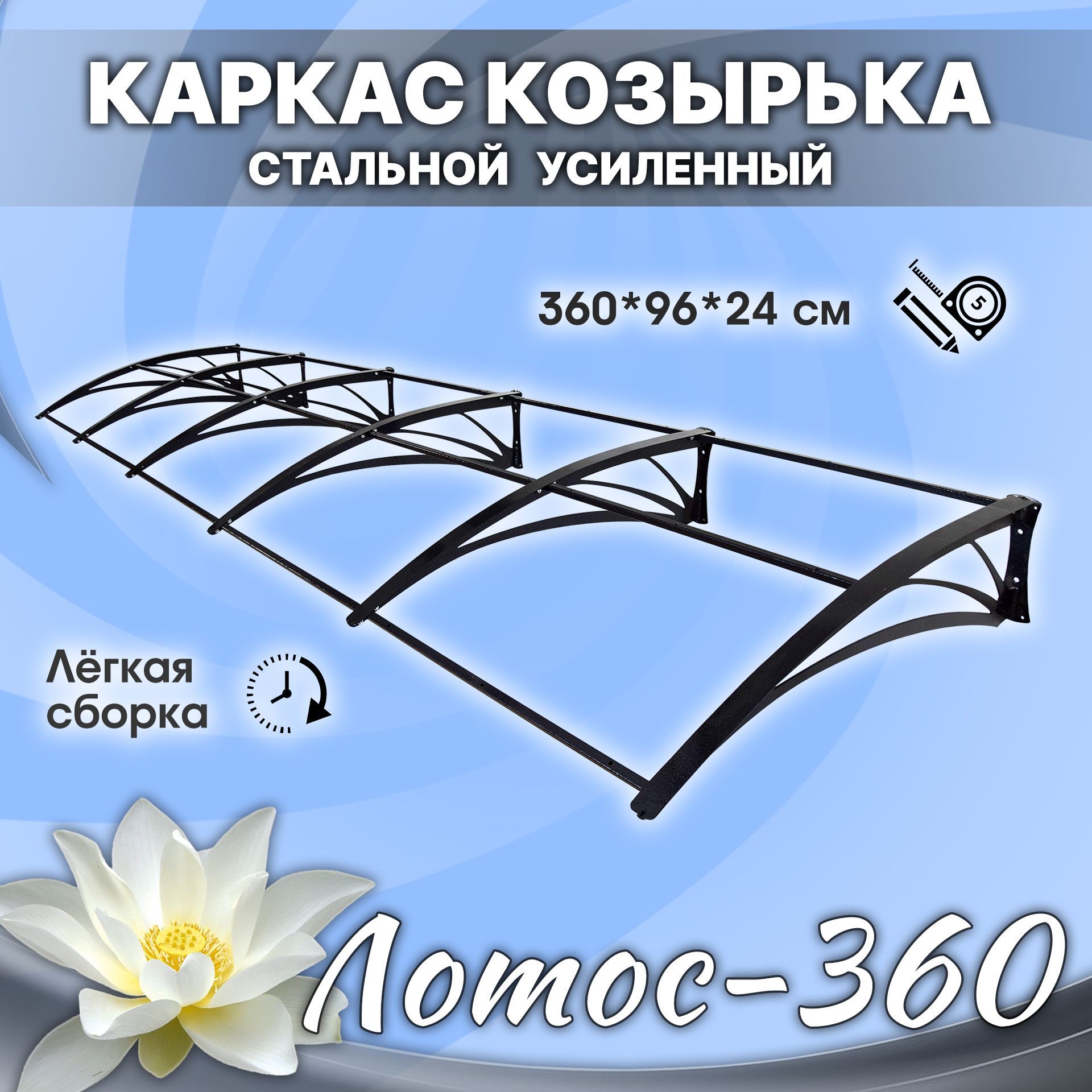 КаркаскозырькадлядвериразборныйстальнойЛотос-360.Голыйусиленный.Длялюбогопокрытия.