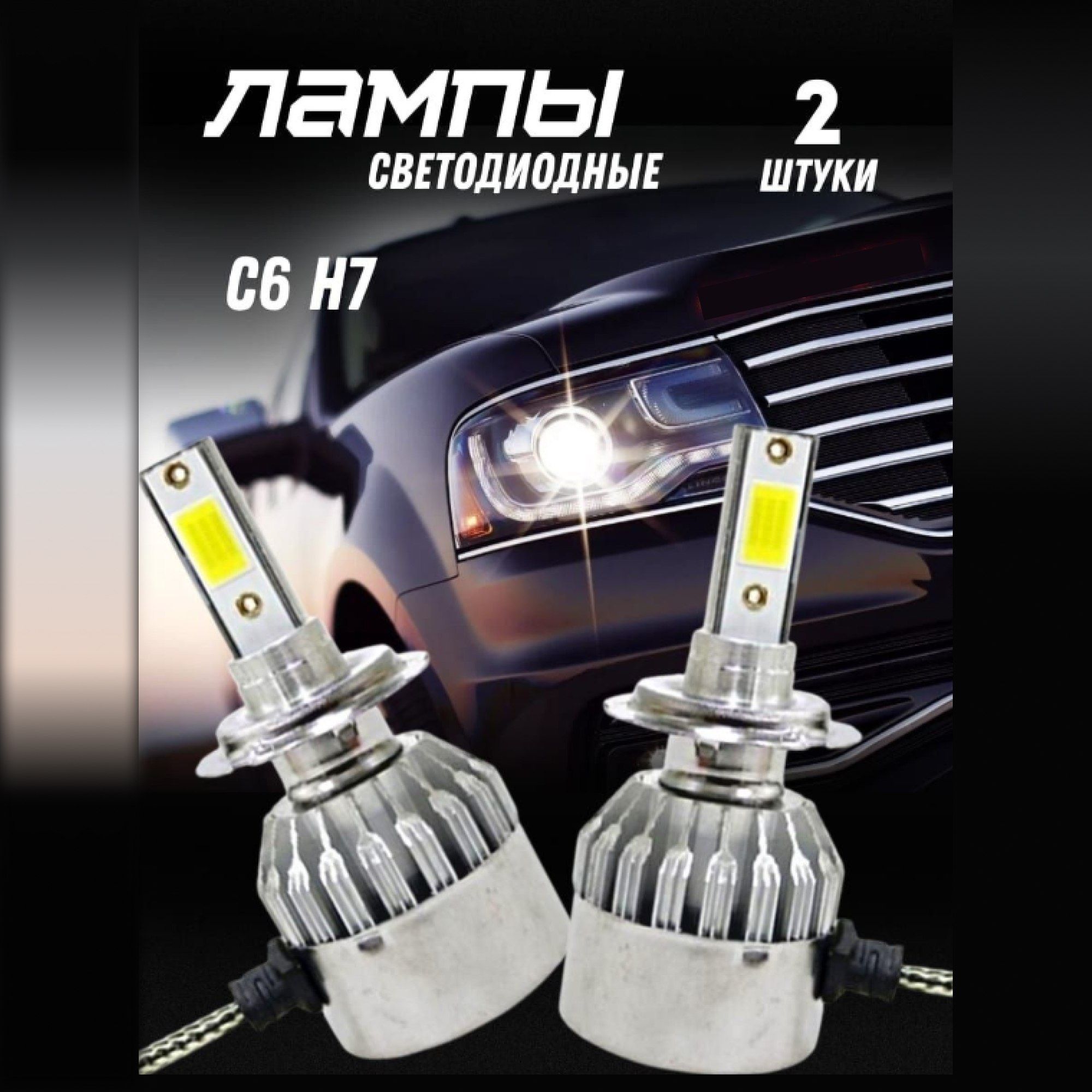 H7 лампа светодиодная для авто C6 LED, светодиодные лампы для авто 12/24V  6000K