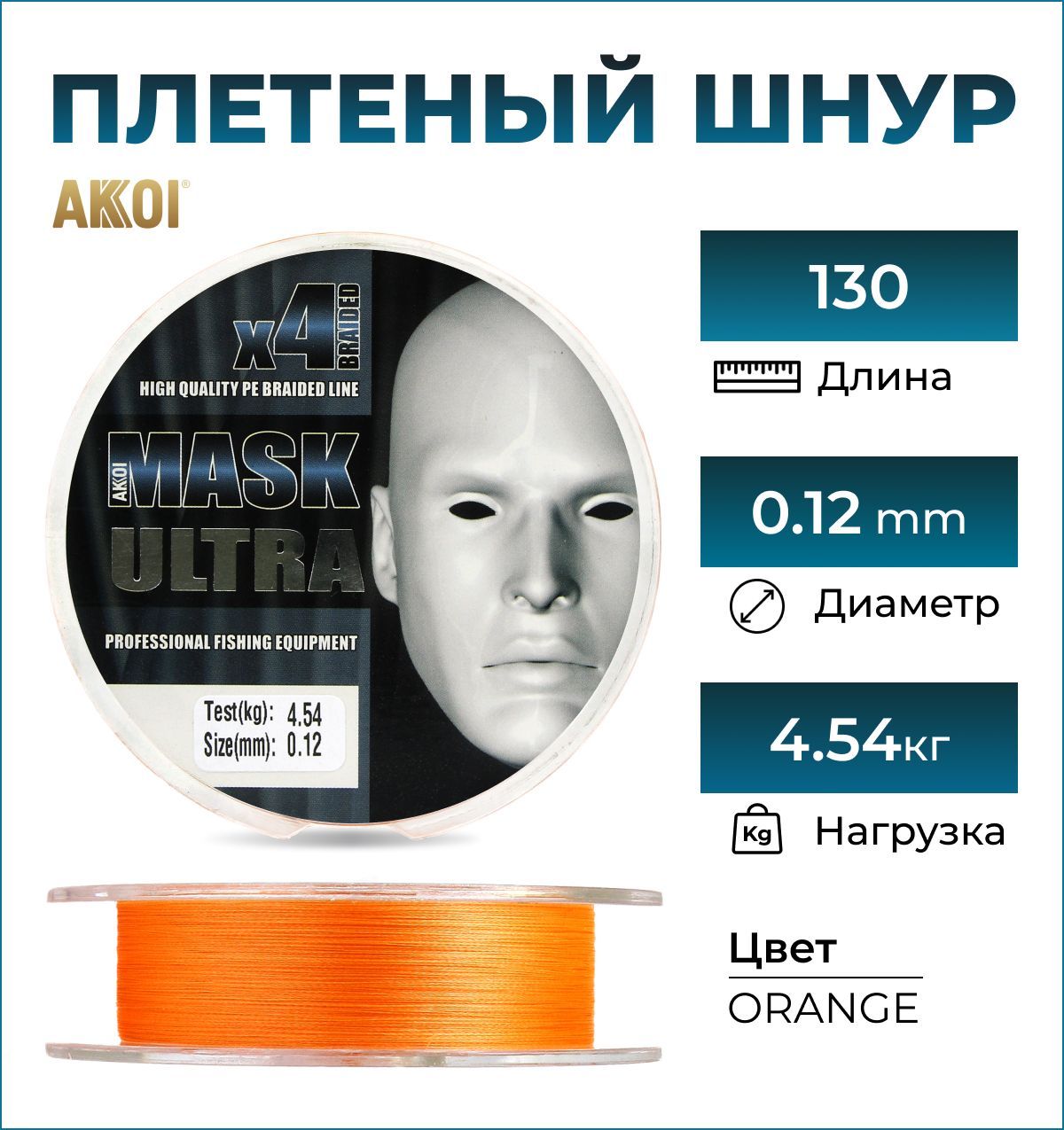 ПлетеныйшнурдлярыбалкиAKKOIMaskUltraX40,12мм130м/#Orange,плетенканаспиннингдляджигаитвичингавоблеров,дляфидера