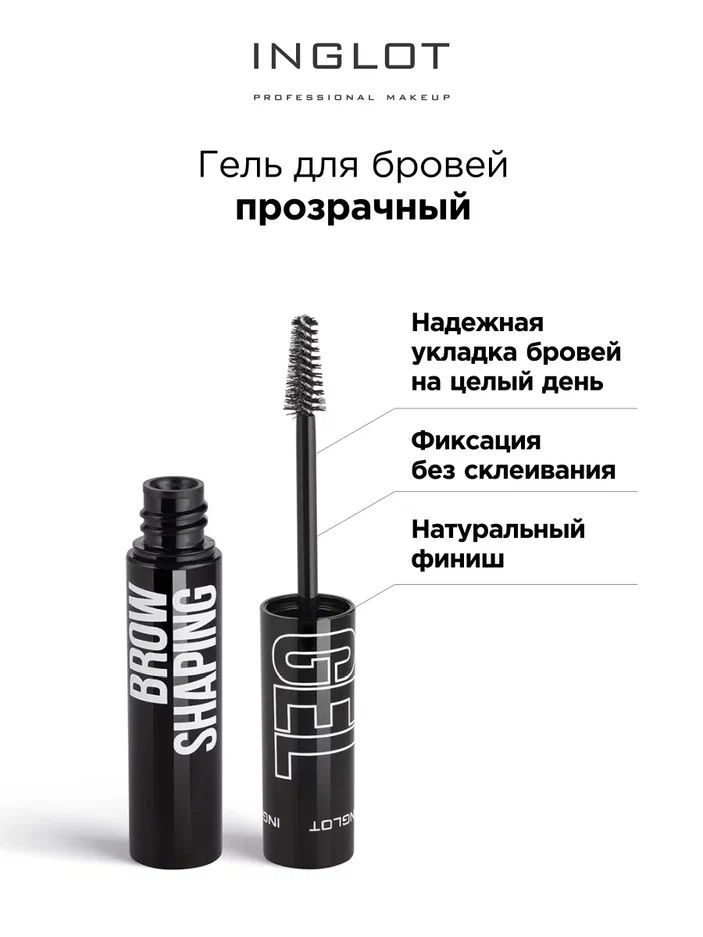 INGLOT Гель для укладки бровей Brow shaping gel прозрачный, фиксирующий