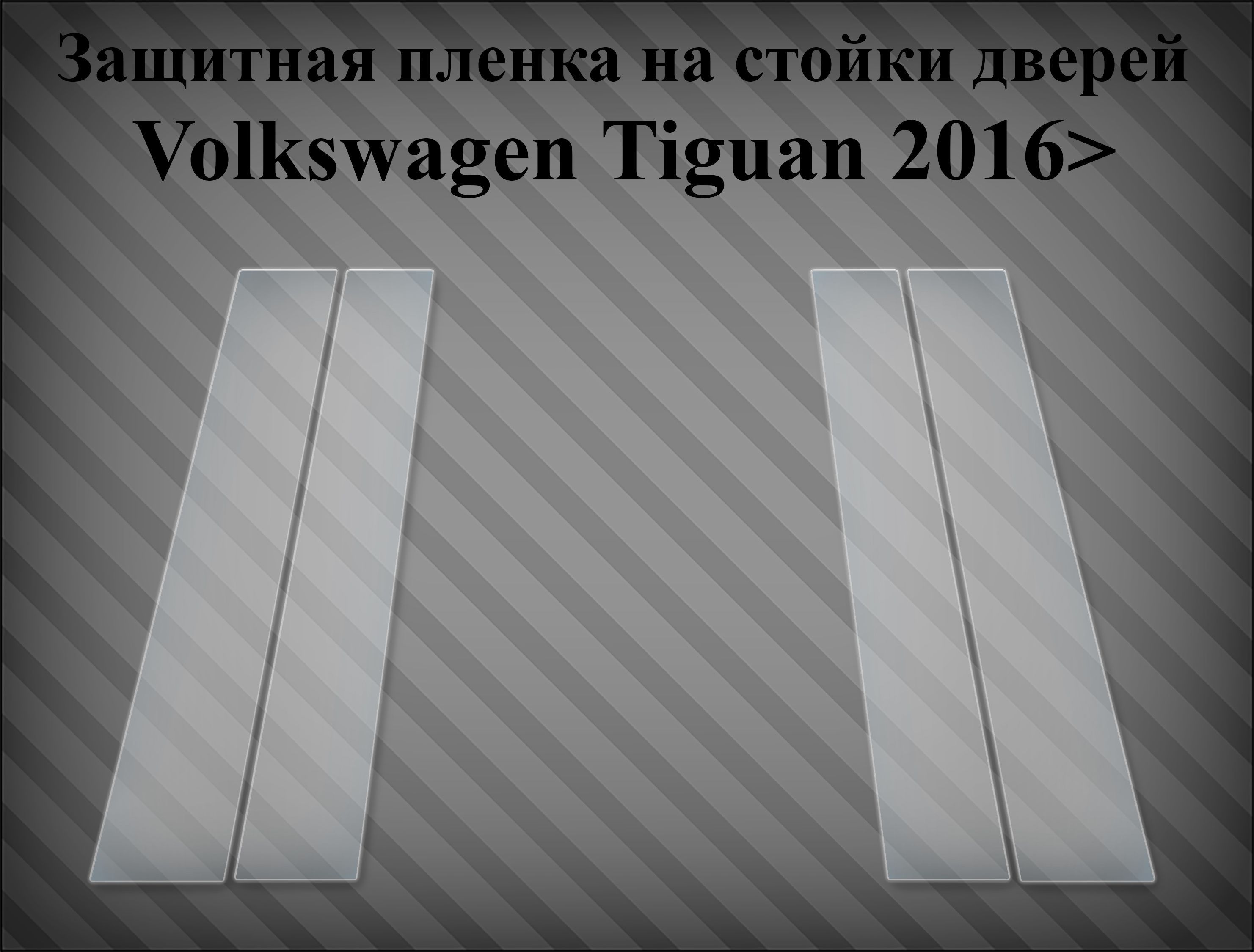 Защитная пленка на стойки дверей Volkswagen Tiguan 2016> - купить по  выгодным ценам в интернет-магазине OZON (901146693)