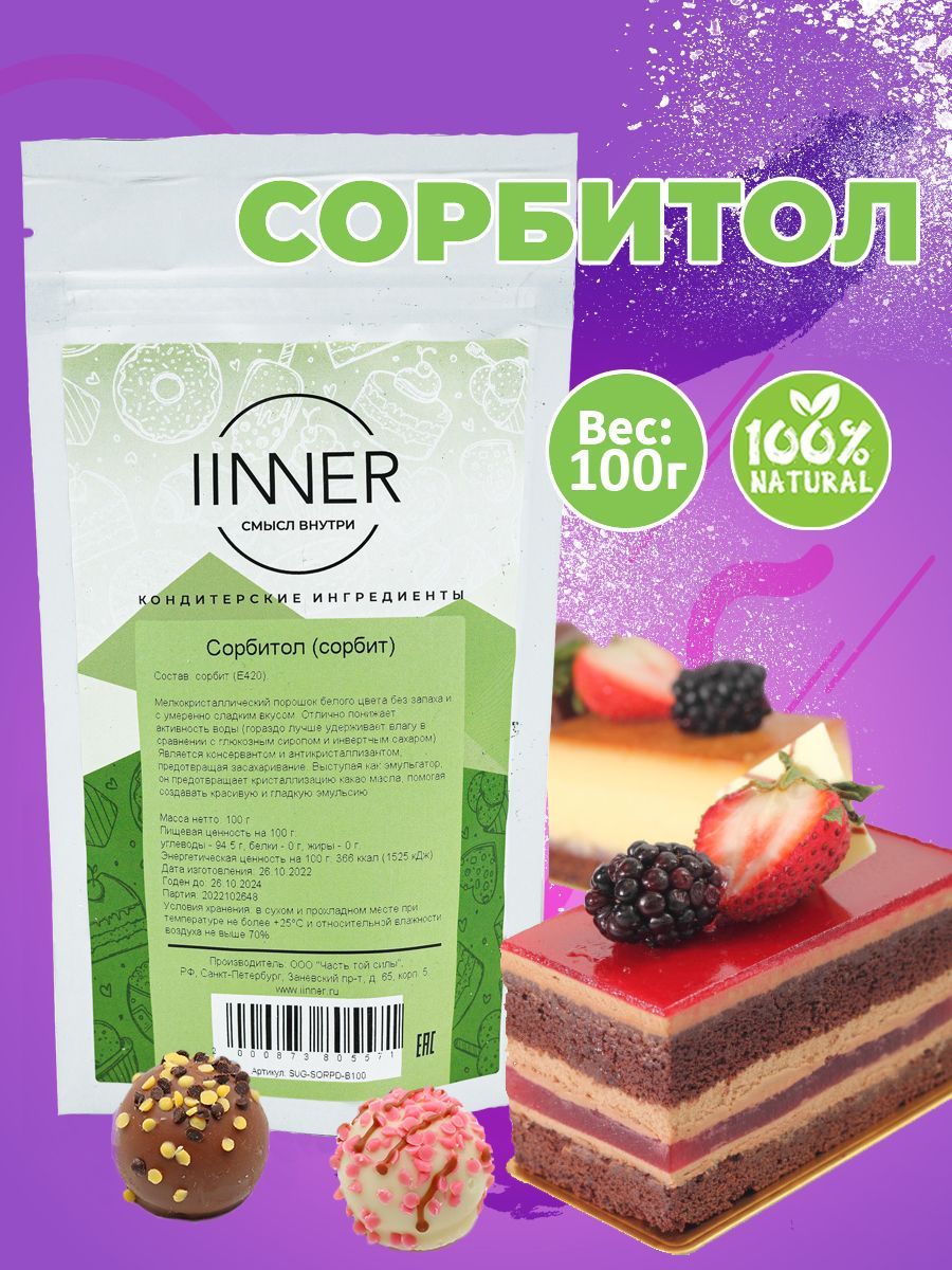 Сорбит (сорбитол) натуральный сахарозаменитель IINNER, 100 г